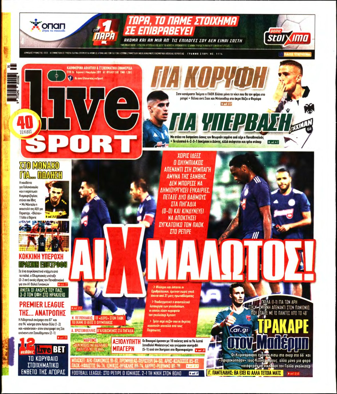 LIVE SPORT ΚΥΡΙΑΚΗΣ – 03/11/2019
