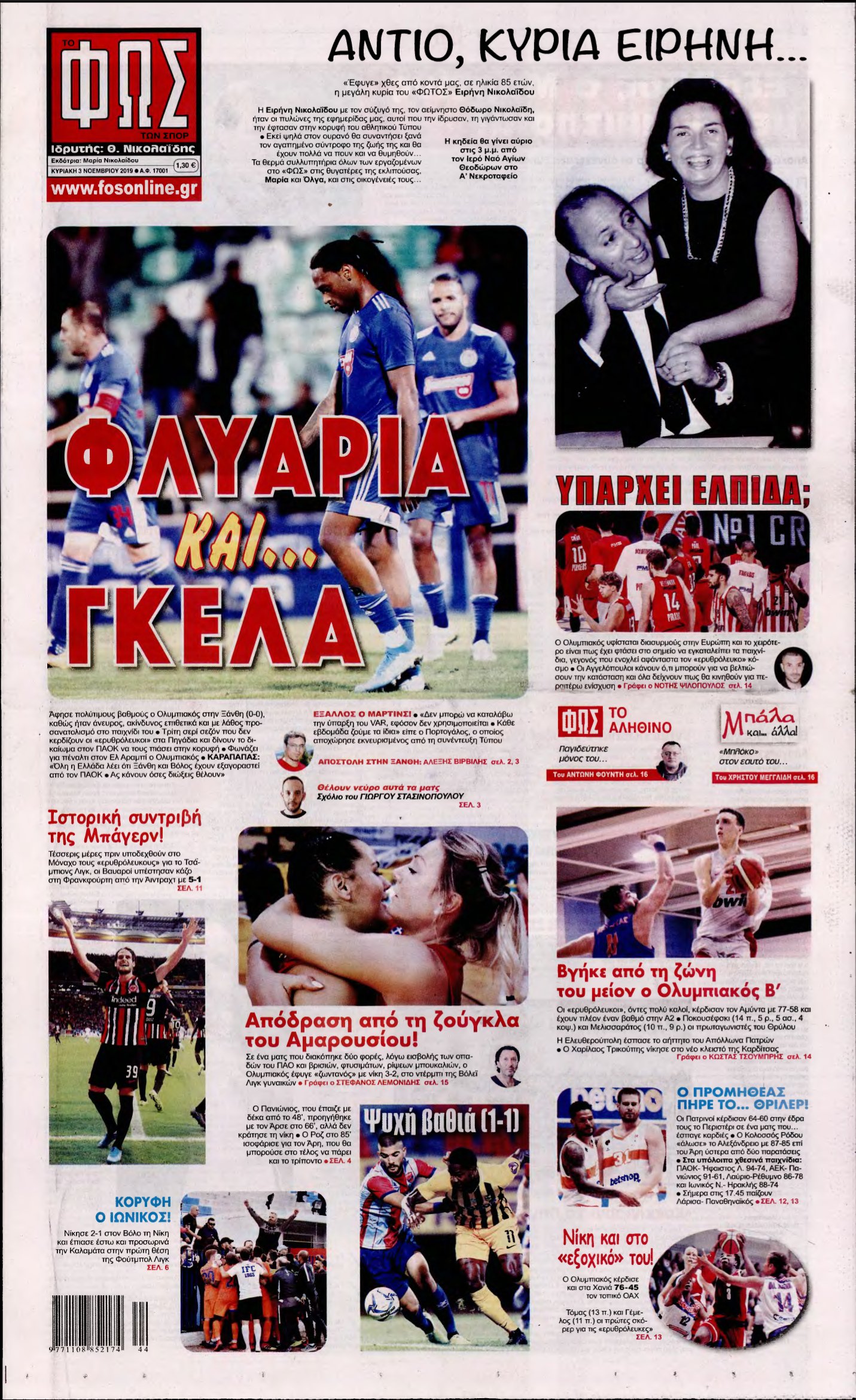 ΦΩΣ ΤΩΝ ΣΠΟΡ ΤΗΣ ΚΥΡΙΑΚΗΣ – 03/11/2019