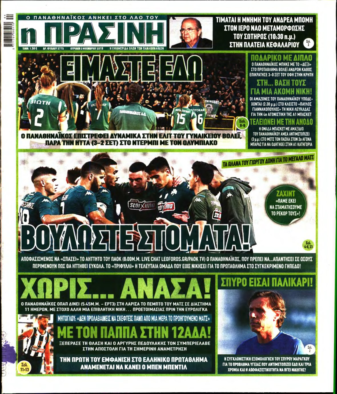 ΠΡΑΣΙΝΗ ΚΥΡΙΑΚΗΣ – 03/11/2019