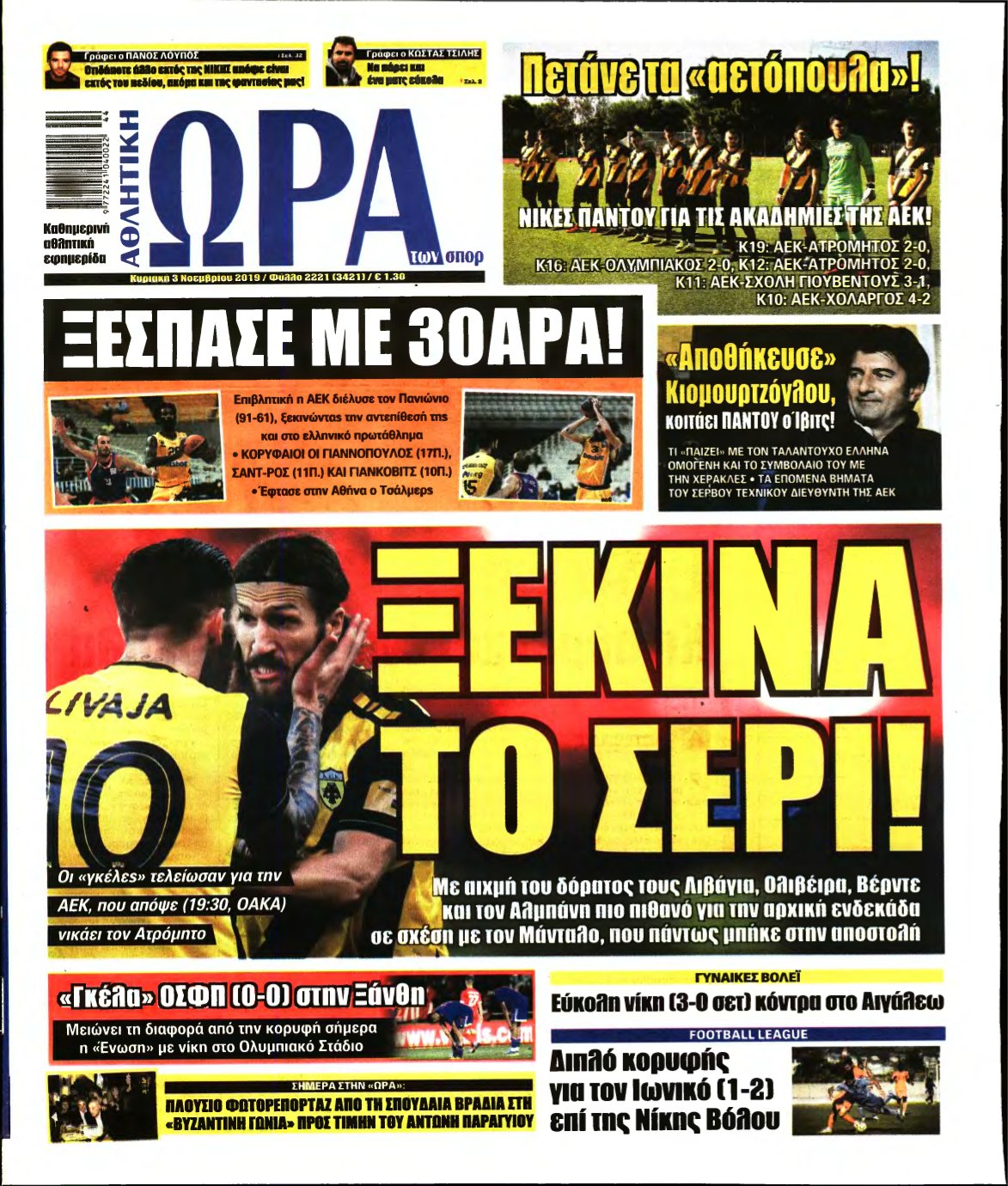 ΩΡΑ ΤΩΝ ΣΠΟΡ ΤΗΣ ΚΥΡΙΑΚΗΣ – 03/11/2019
