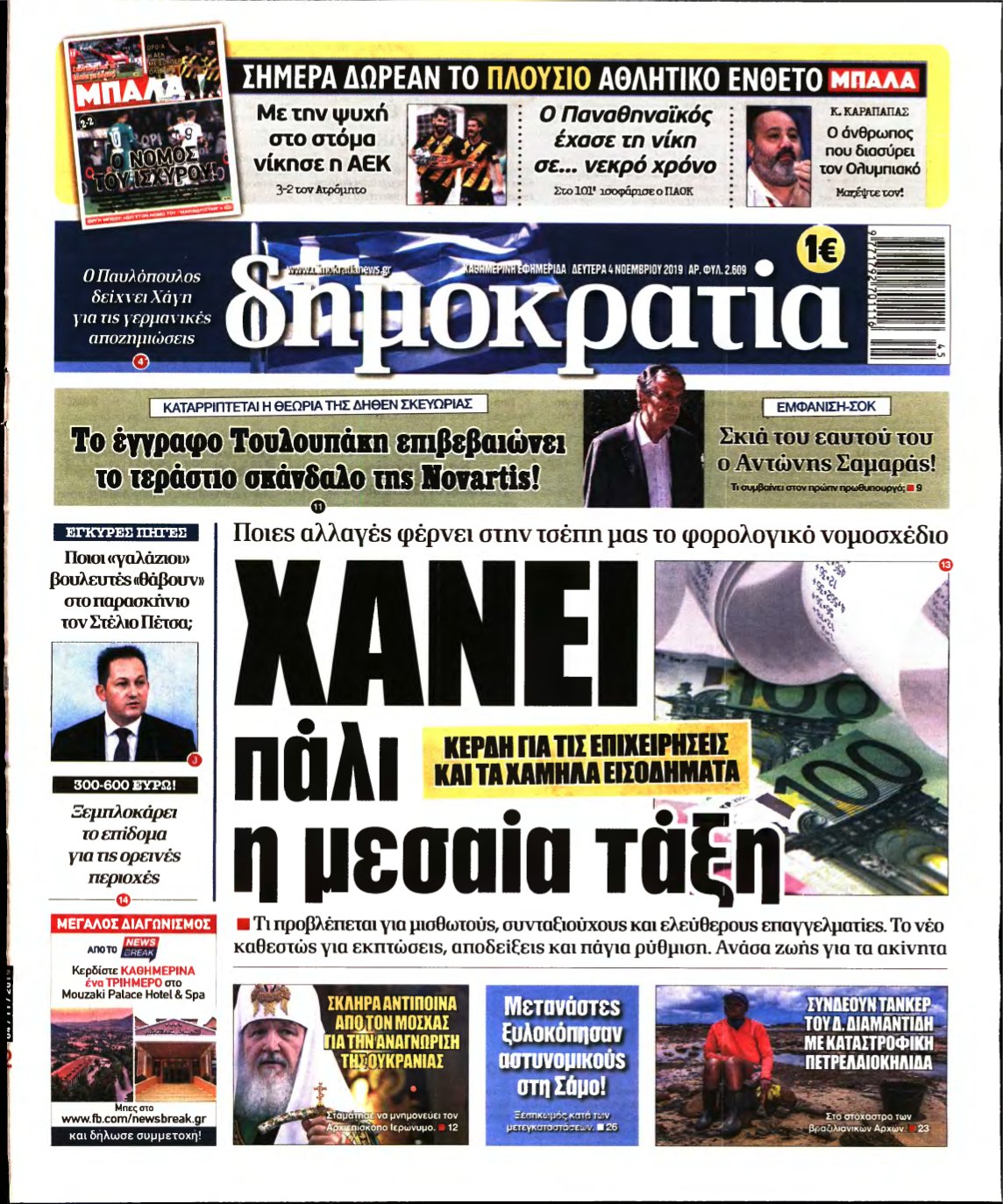 ΔΗΜΟΚΡΑΤΙΑ – 04/11/2019