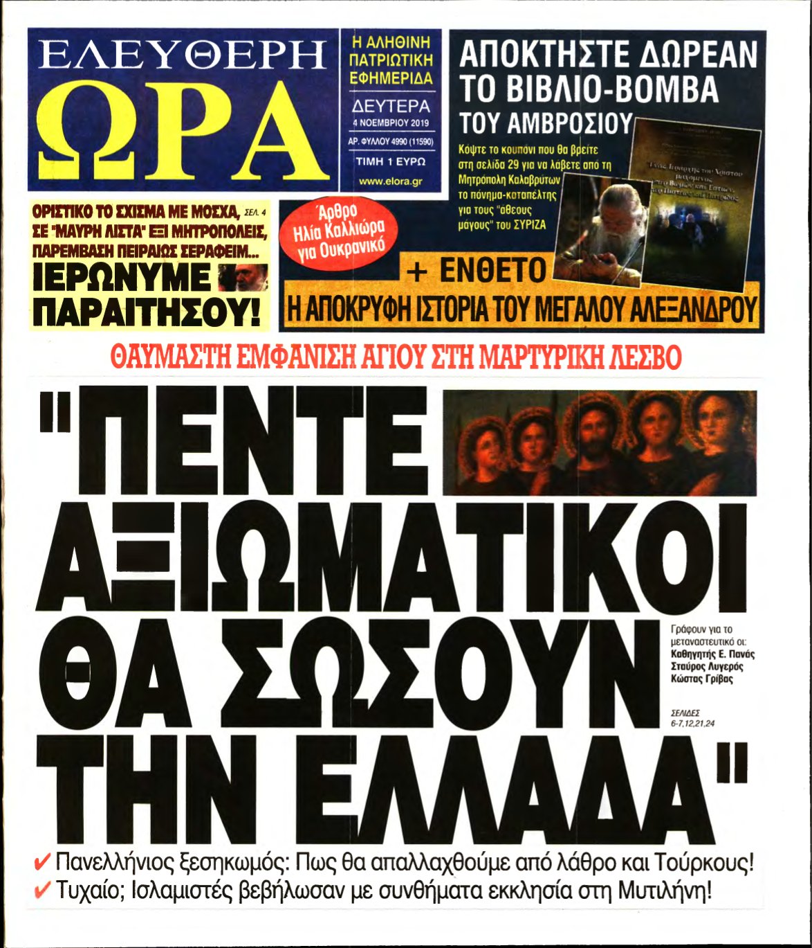 ΕΛΕΥΘΕΡΗ ΩΡΑ – 04/11/2019