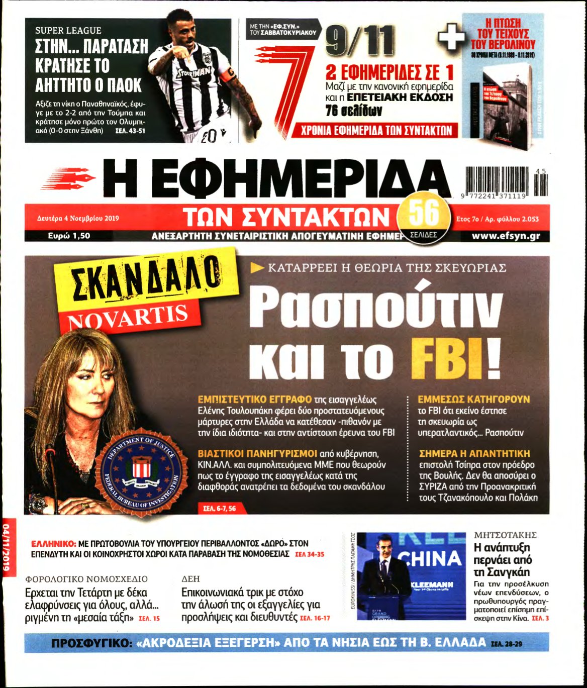 Η ΕΦΗΜΕΡΙΔΑ ΤΩΝ ΣΥΝΤΑΚΤΩΝ – 04/11/2019