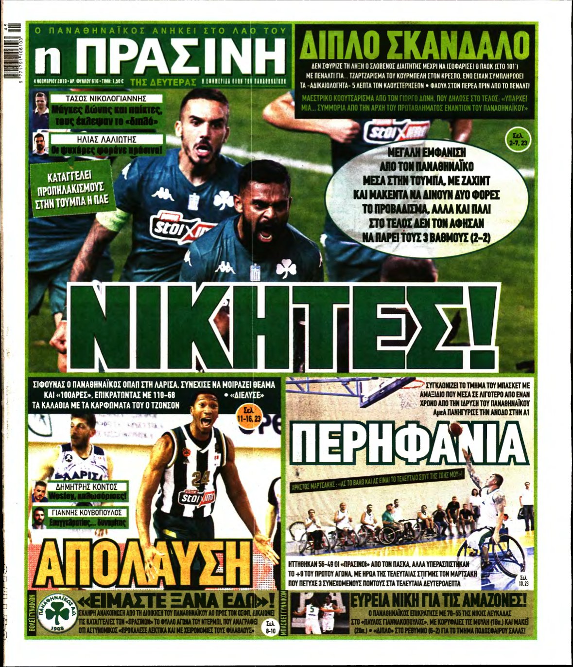 ΠΡΑΣΙΝΗ – 04/11/2019