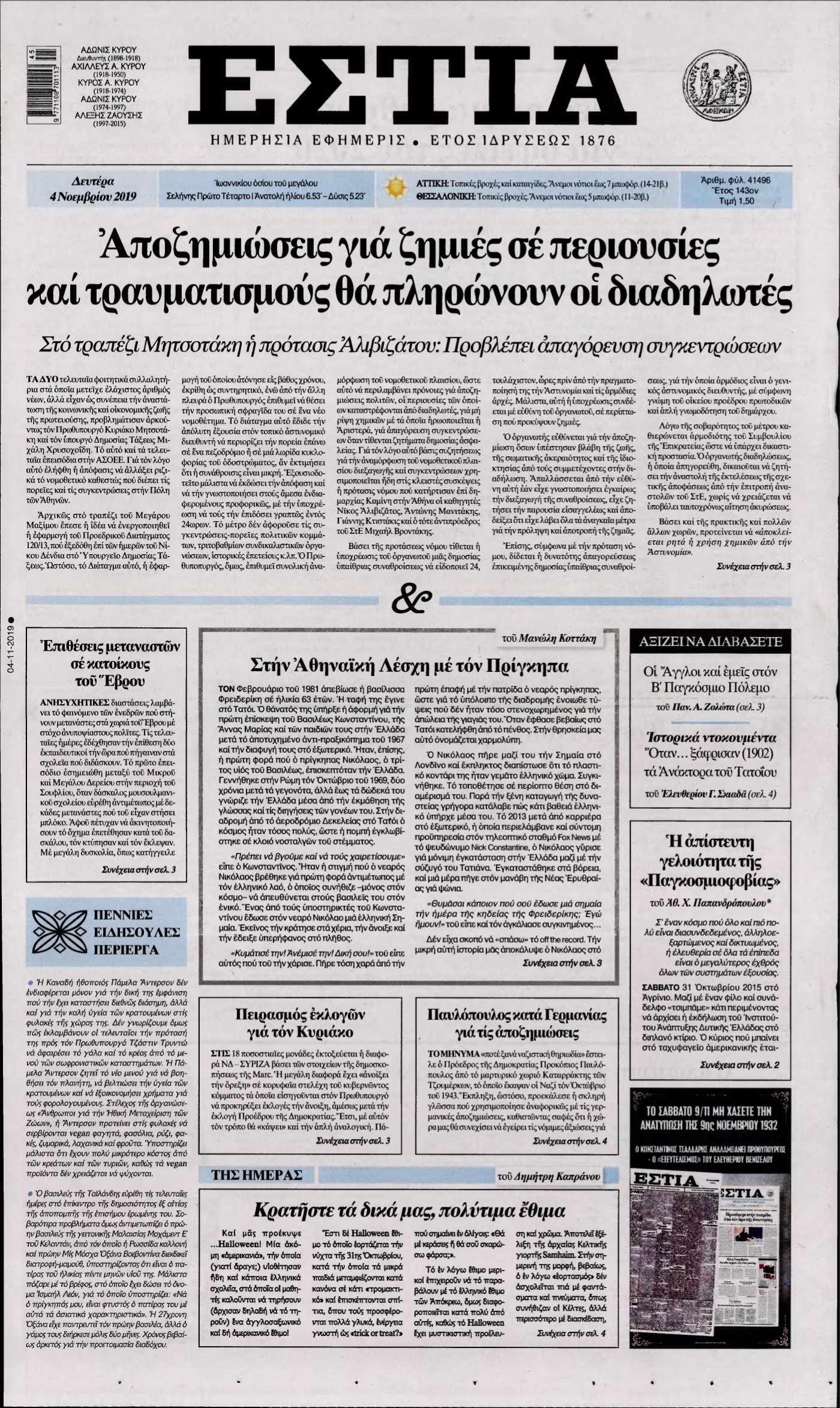 ΕΣΤΙΑ – 04/11/2019