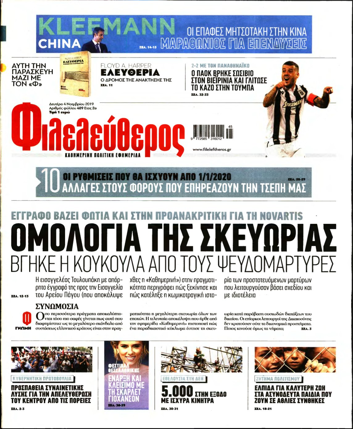 ΦΙΛΕΛΕΥΘΕΡΟΣ – 04/11/2019