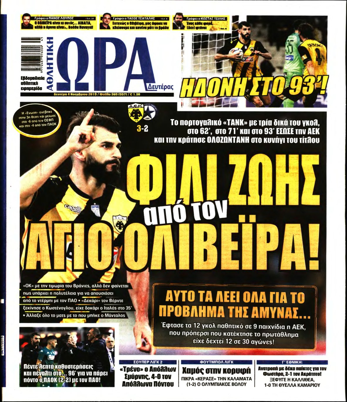ΩΡΑ ΤΩΝ ΣΠΟΡ – 04/11/2019