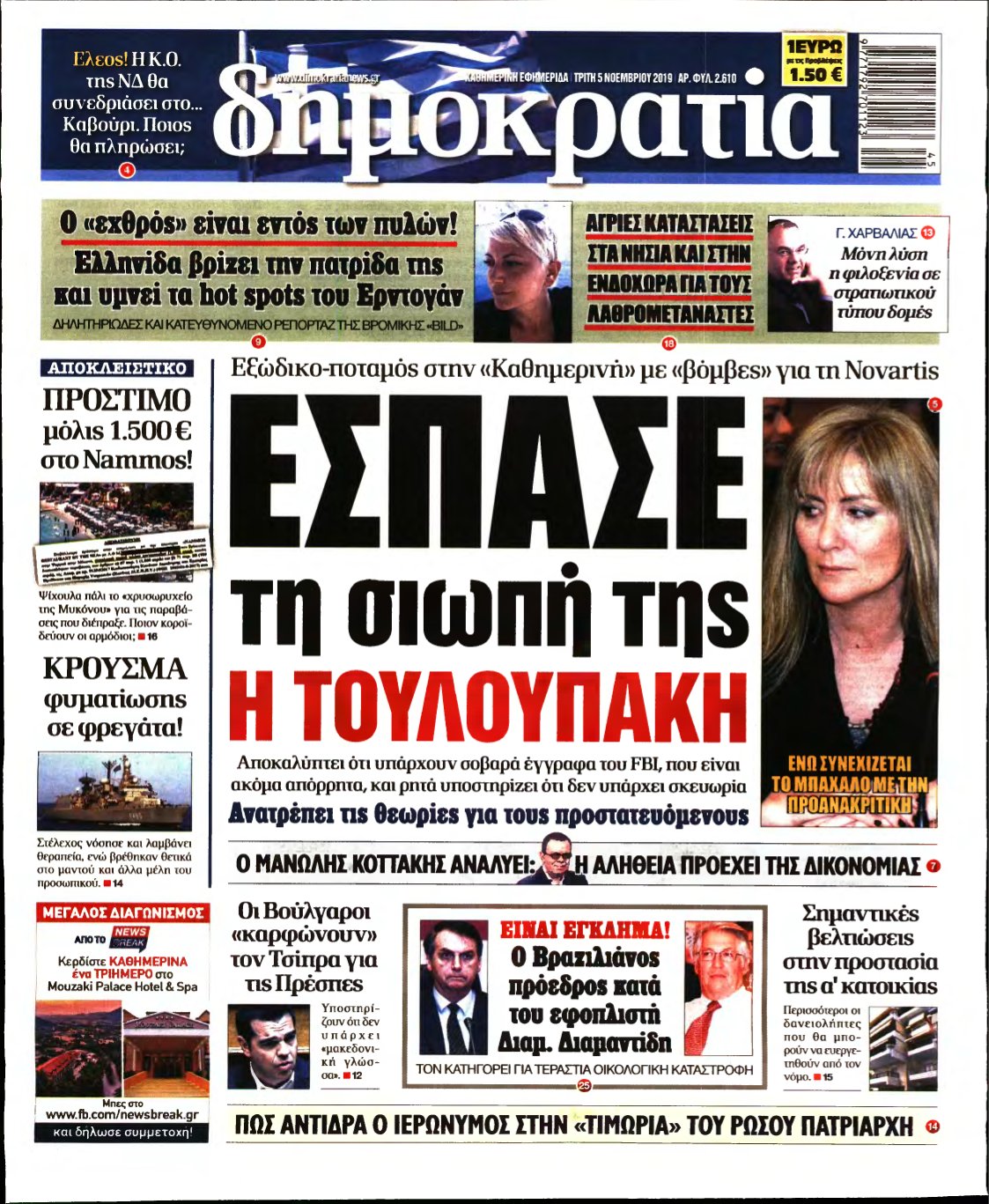ΔΗΜΟΚΡΑΤΙΑ – 05/11/2019