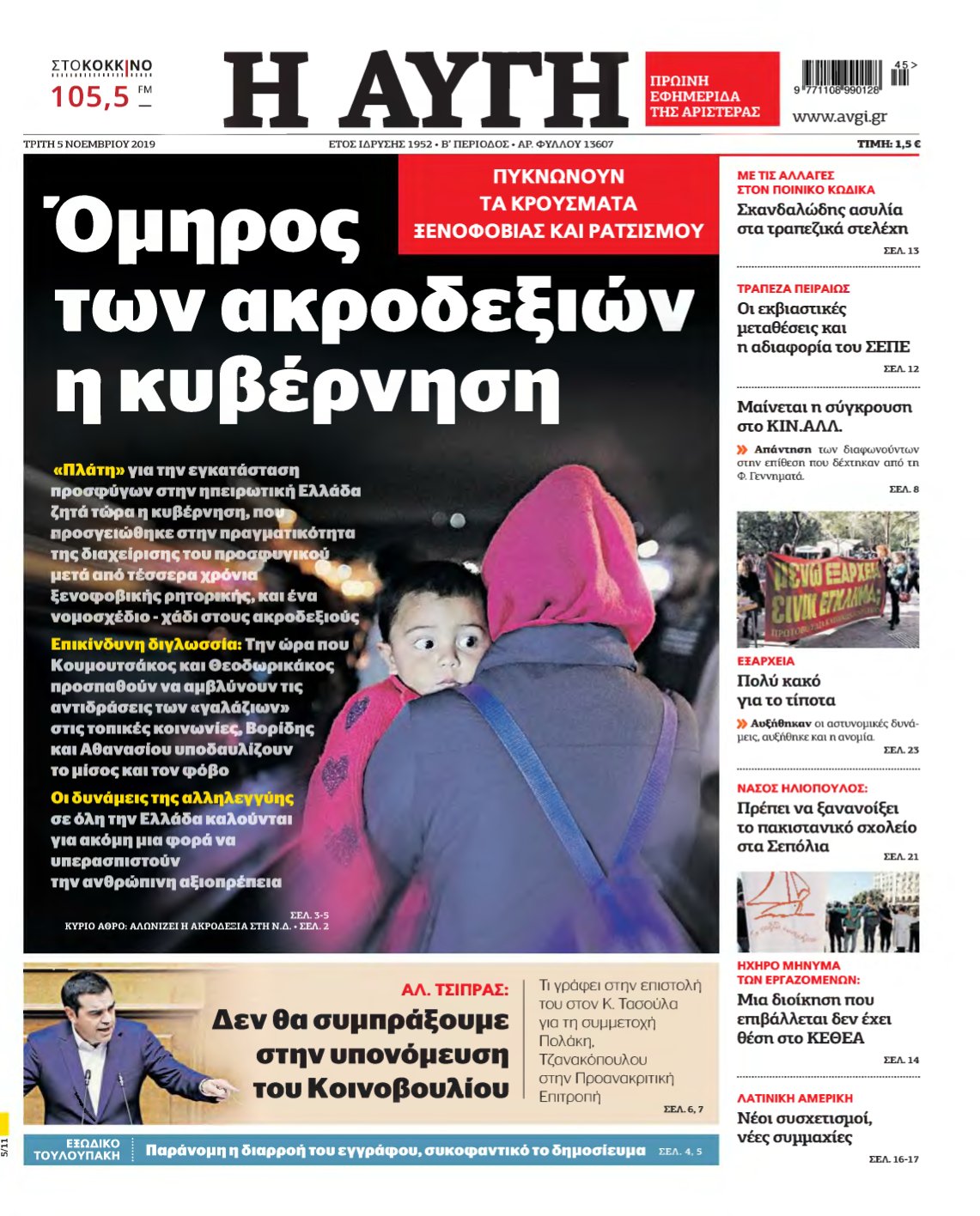 ΑΥΓΗ – 05/11/2019