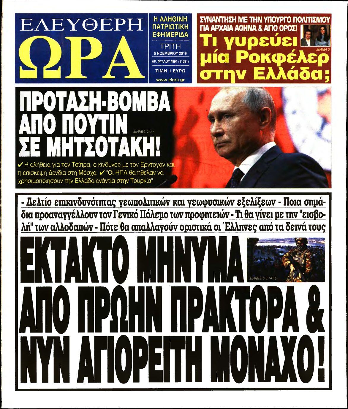 ΕΛΕΥΘΕΡΗ ΩΡΑ – 05/11/2019