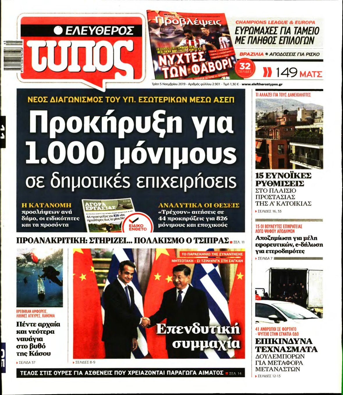ΕΛΕΥΘΕΡΟΣ ΤΥΠΟΣ – 05/11/2019