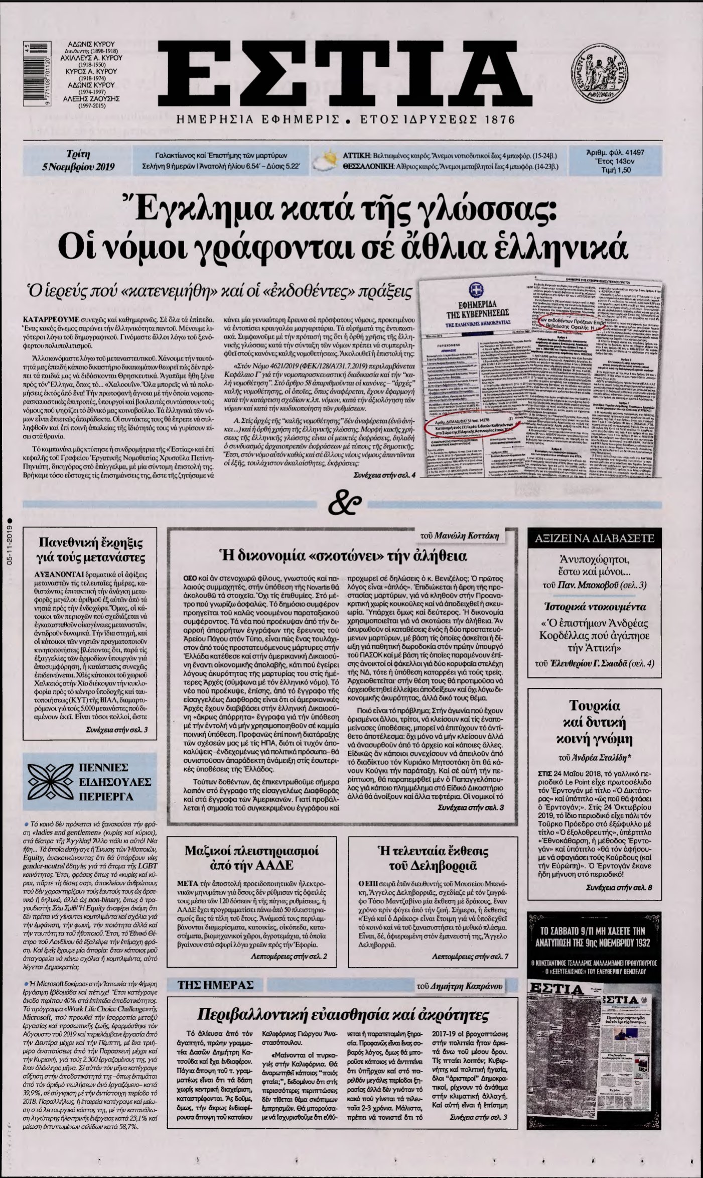 ΕΣΤΙΑ – 05/11/2019