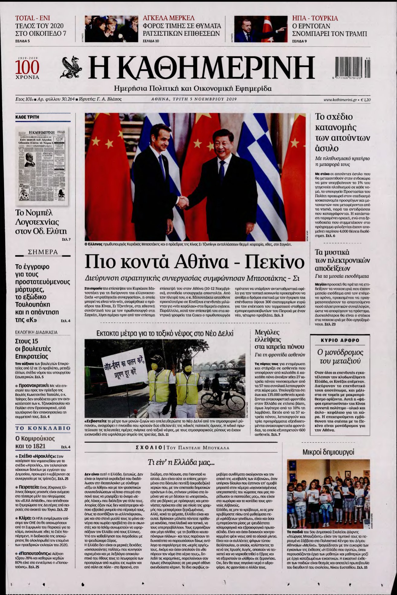 ΚΑΘΗΜΕΡΙΝΗ – 05/11/2019