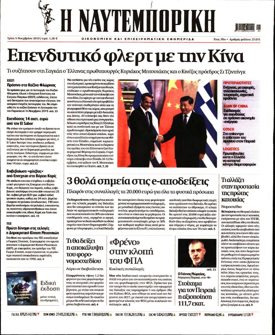 ΝΑΥΤΕΜΠΟΡΙΚΗ – 05/11/2019