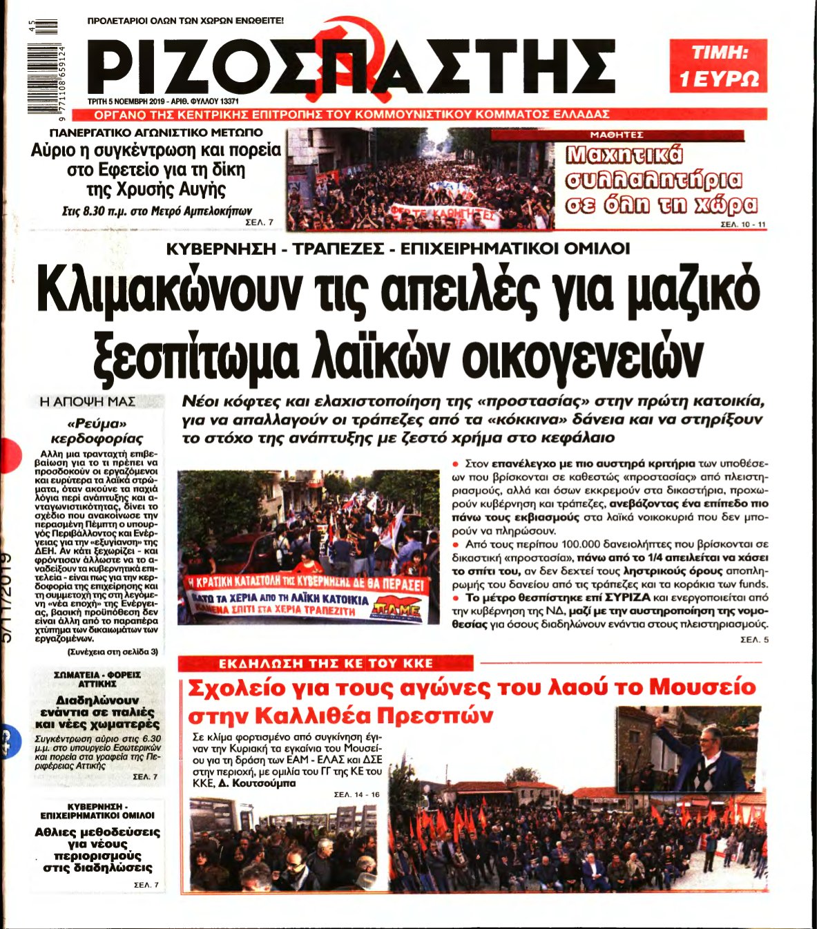 ΡΙΖΟΣΠΑΣΤΗΣ – 05/11/2019