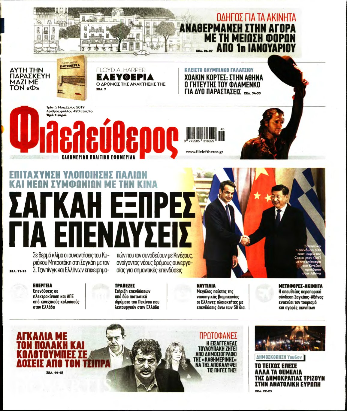 ΦΙΛΕΛΕΥΘΕΡΟΣ – 05/11/2019