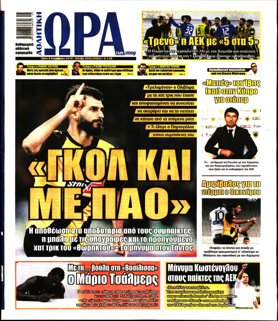 ΩΡΑ ΤΩΝ ΣΠΟΡ – 05/11/2019