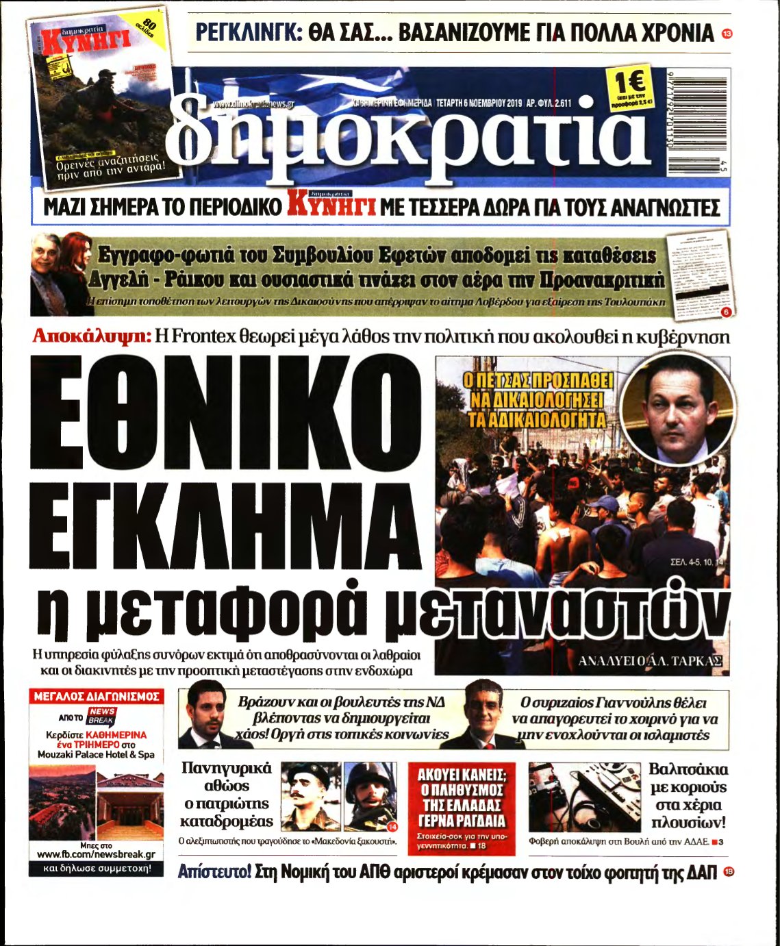 ΔΗΜΟΚΡΑΤΙΑ – 06/11/2019