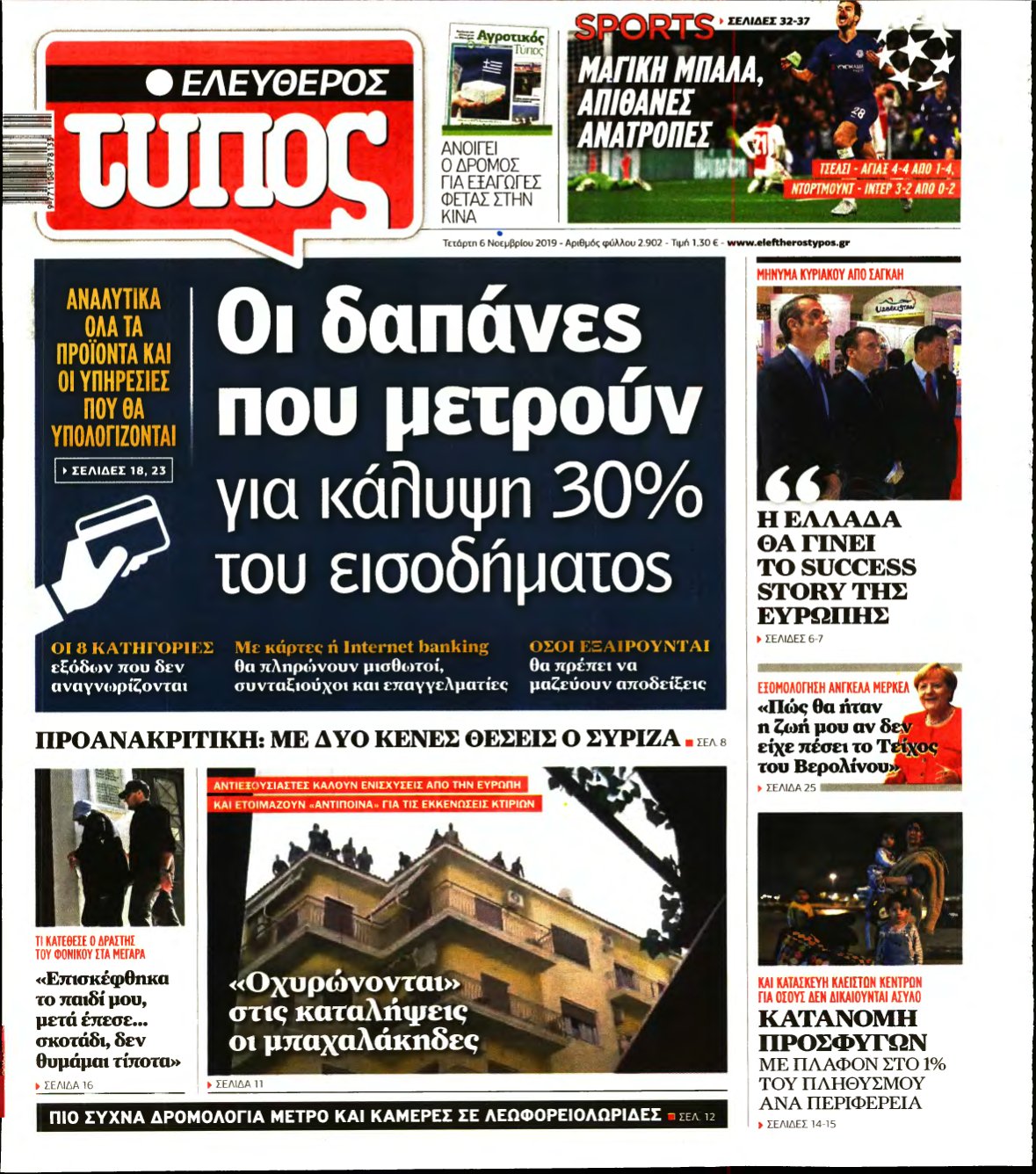 ΕΛΕΥΘΕΡΟΣ ΤΥΠΟΣ – 06/11/2019
