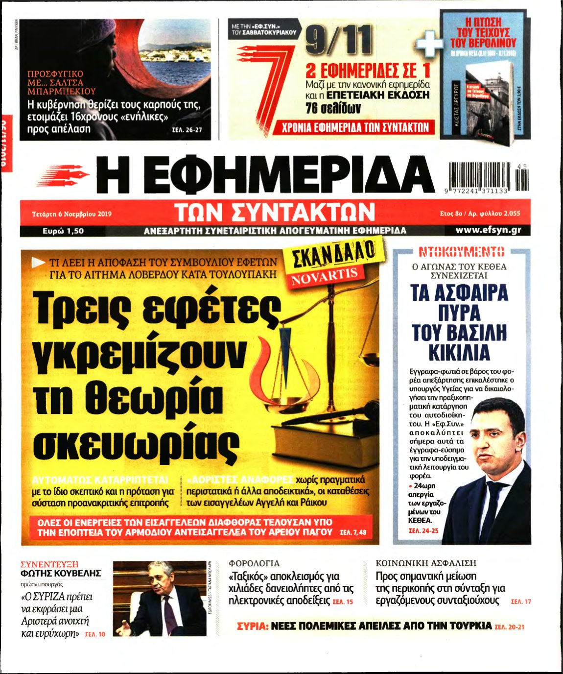 Η ΕΦΗΜΕΡΙΔΑ ΤΩΝ ΣΥΝΤΑΚΤΩΝ – 06/11/2019