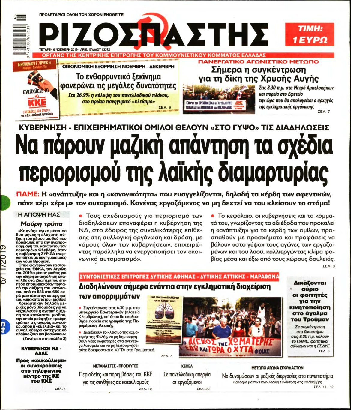 ΡΙΖΟΣΠΑΣΤΗΣ – 06/11/2019