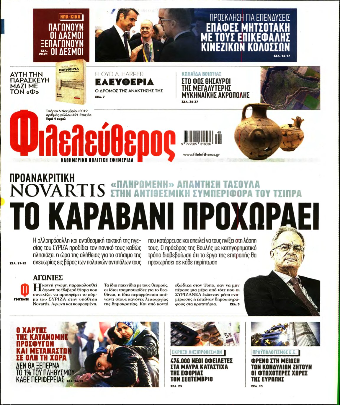 ΦΙΛΕΛΕΥΘΕΡΟΣ – 06/11/2019