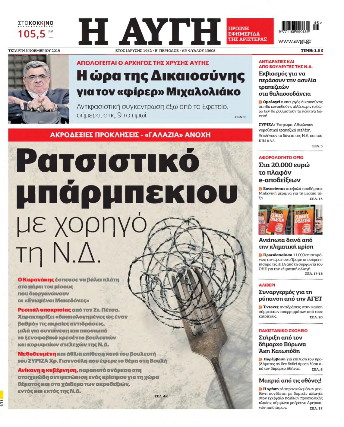 ΑΥΓΗ – 06/11/2019