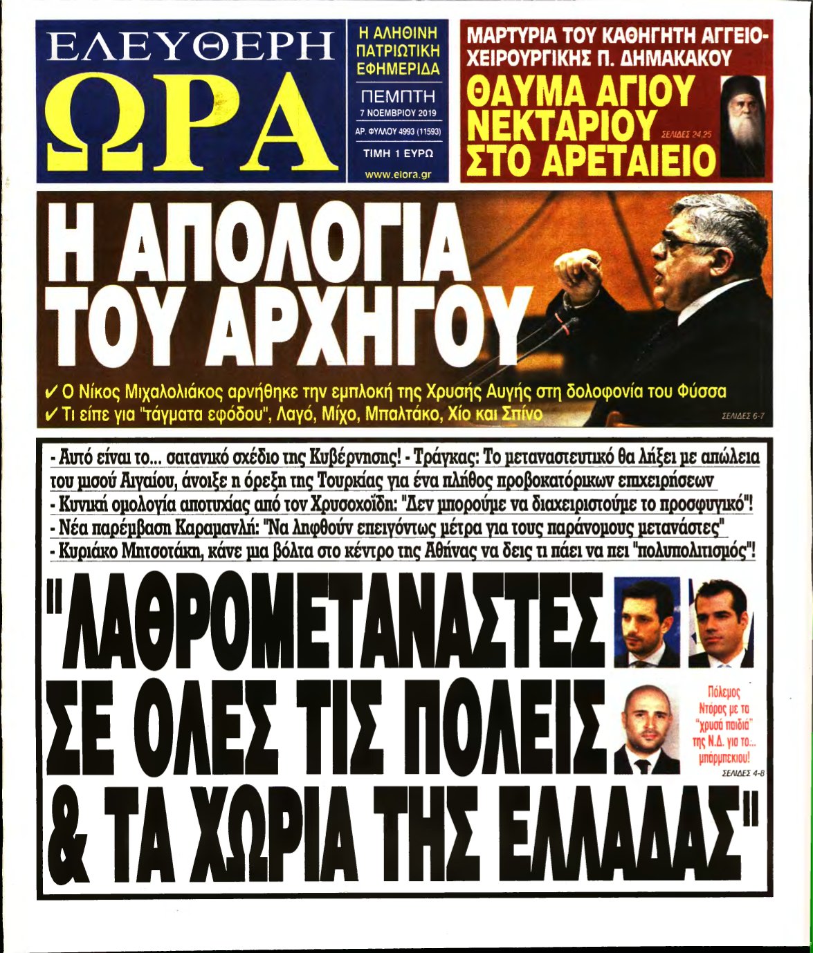 ΕΛΕΥΘΕΡΗ ΩΡΑ – 07/11/2019