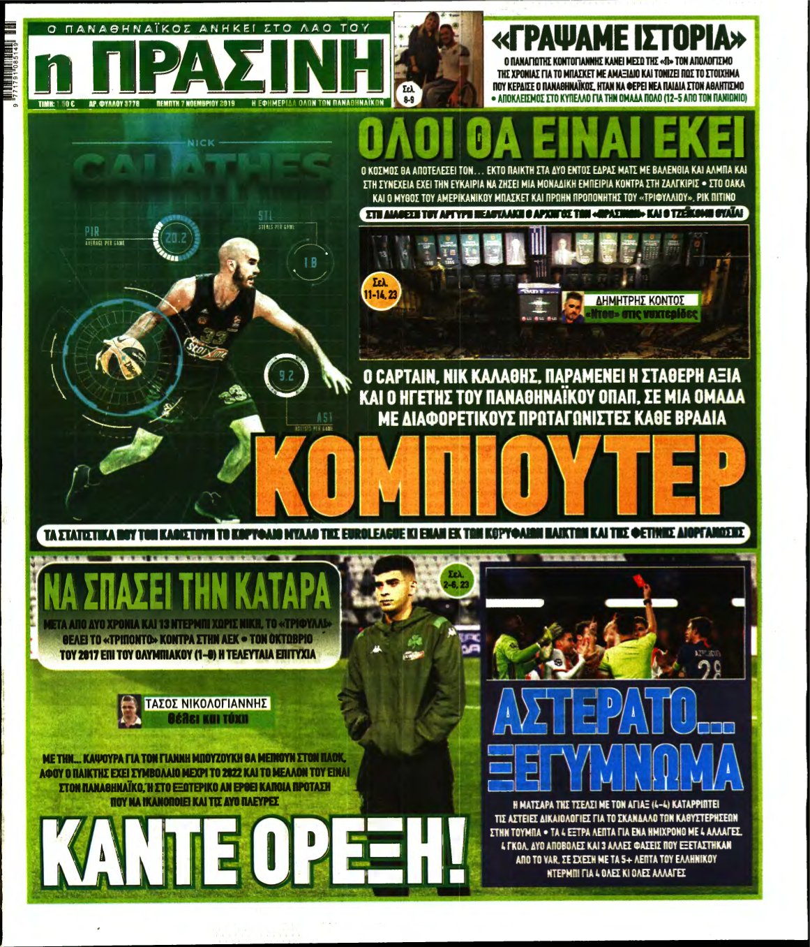 ΠΡΑΣΙΝΗ – 07/11/2019