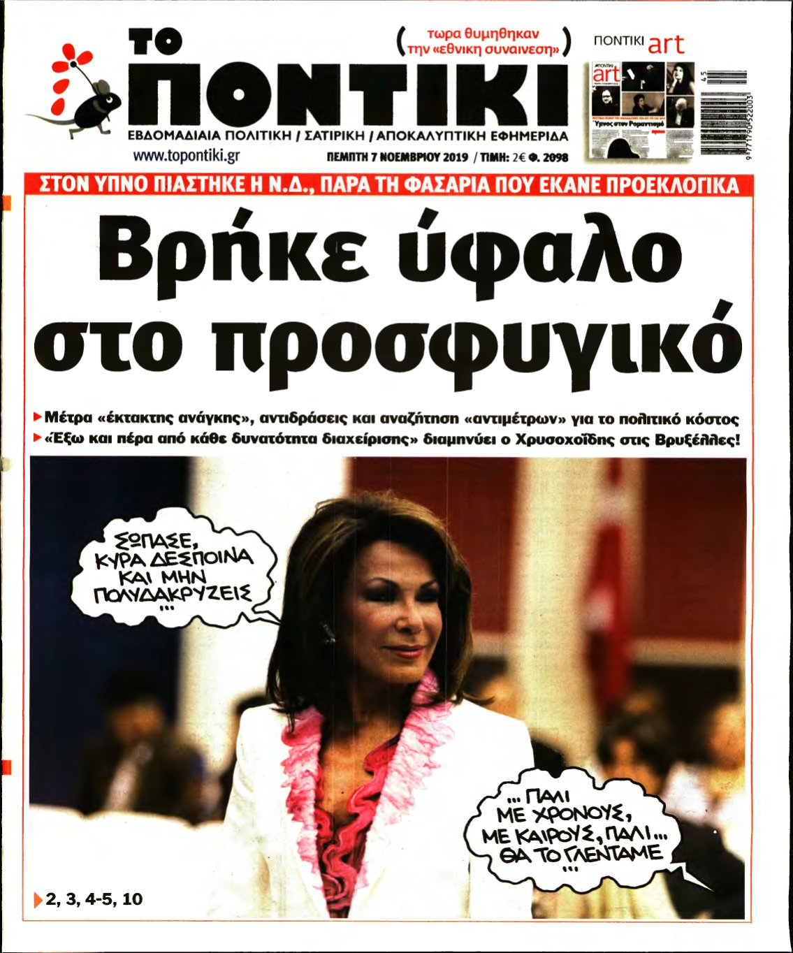 ΤΟ ΠΟΝΤΙΚΙ – 07/11/2019