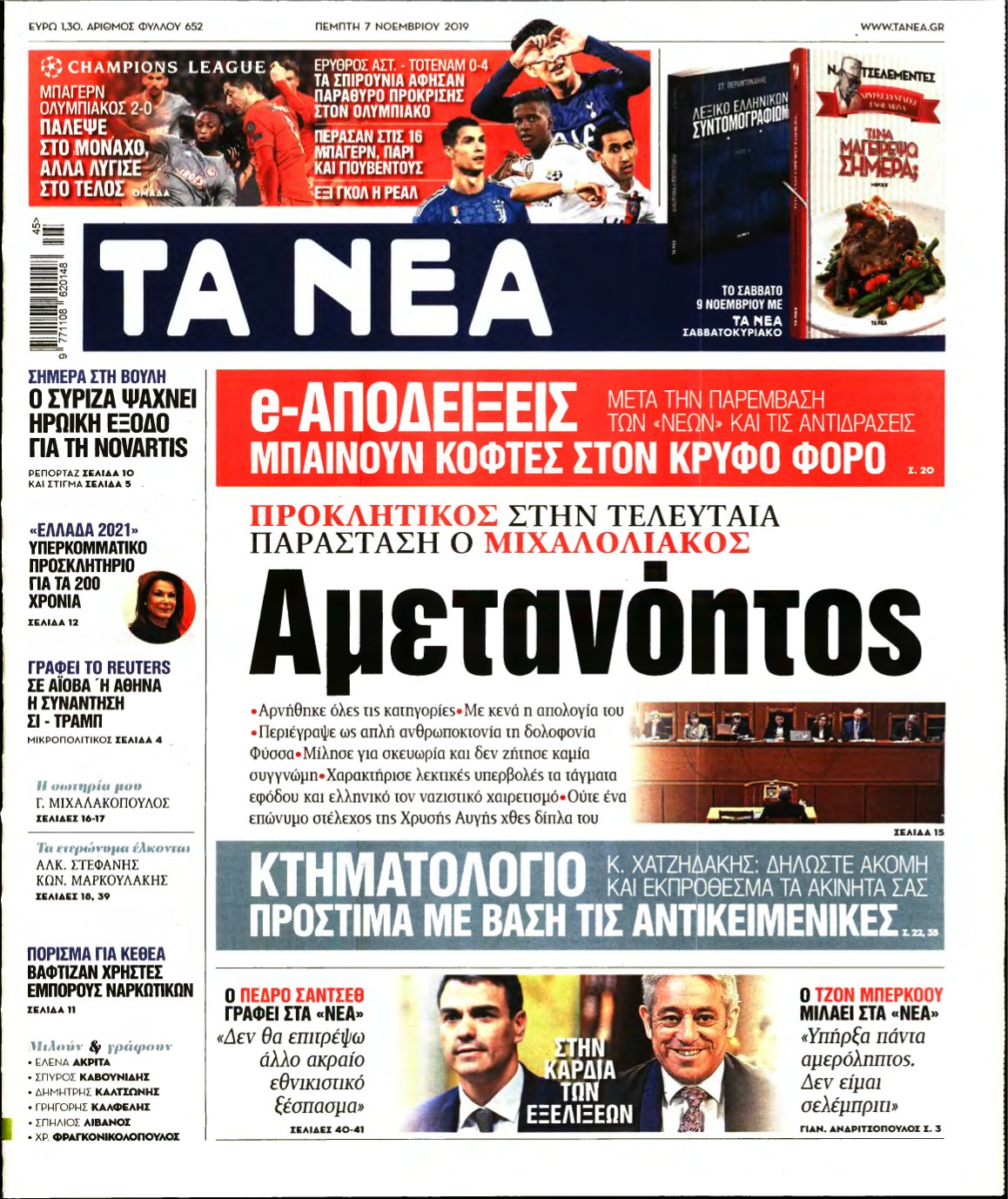 ΤΑ ΝΕΑ – 07/11/2019