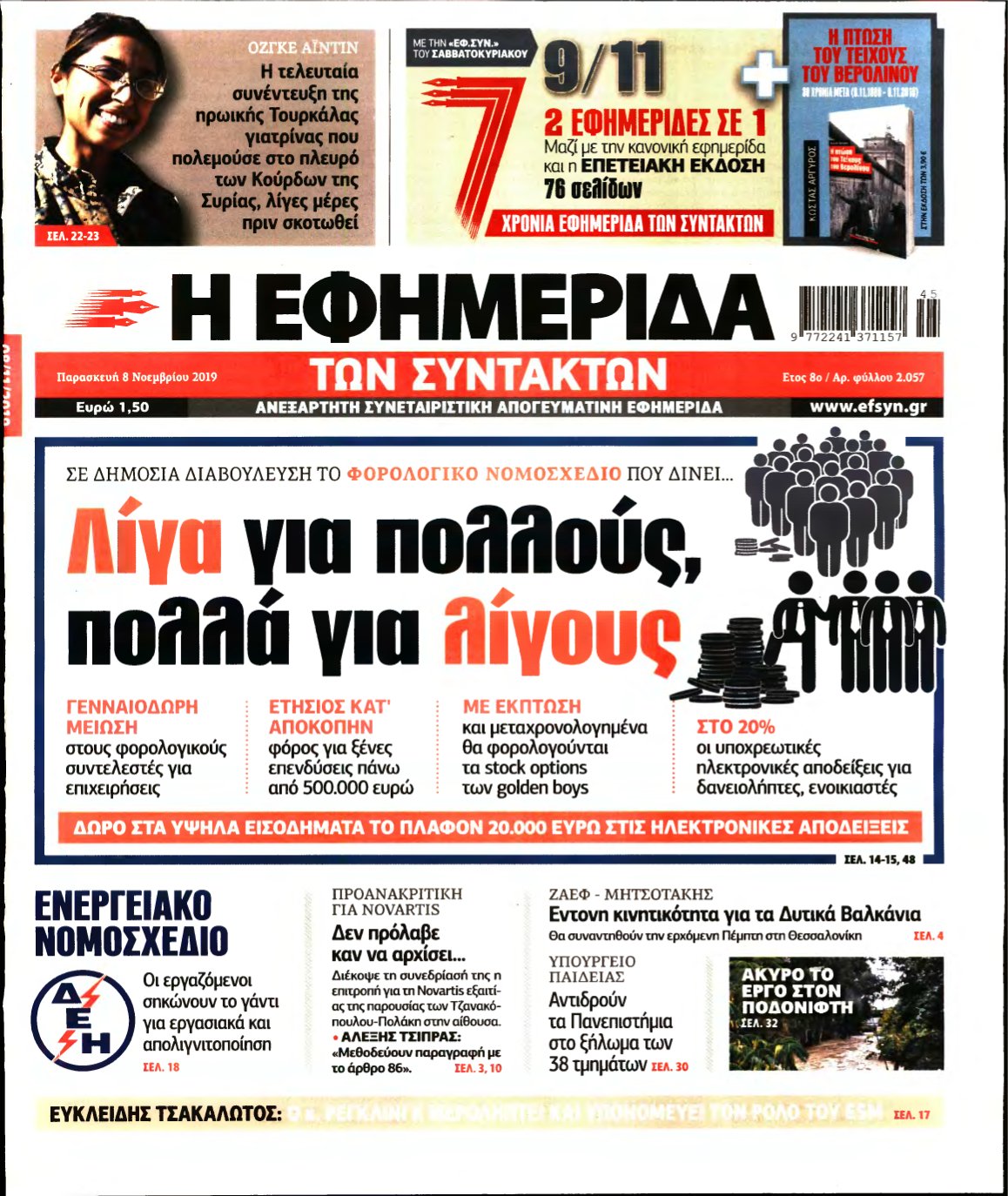 Η ΕΦΗΜΕΡΙΔΑ ΤΩΝ ΣΥΝΤΑΚΤΩΝ – 08/11/2019