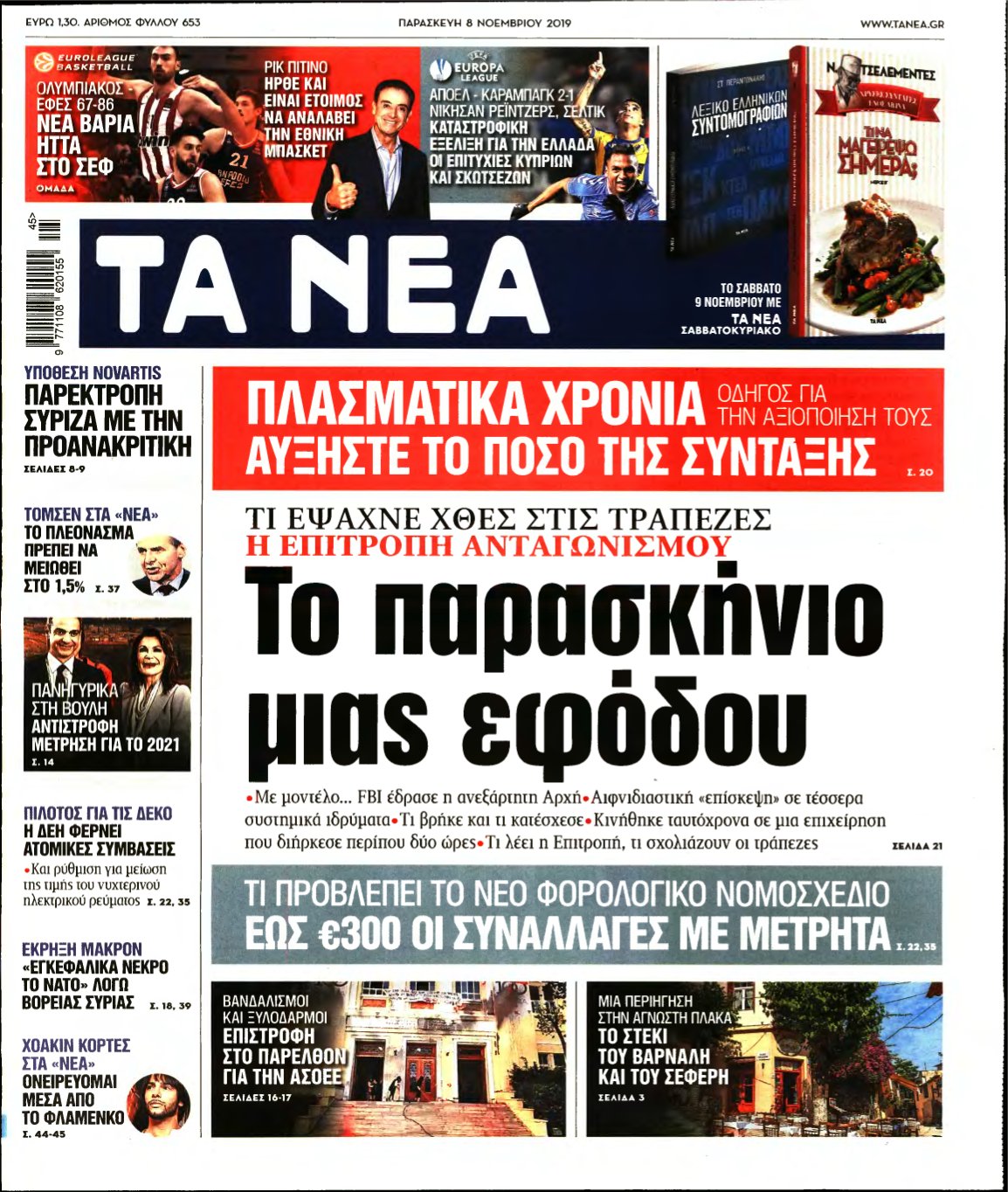 ΤΑ ΝΕΑ – 08/11/2019