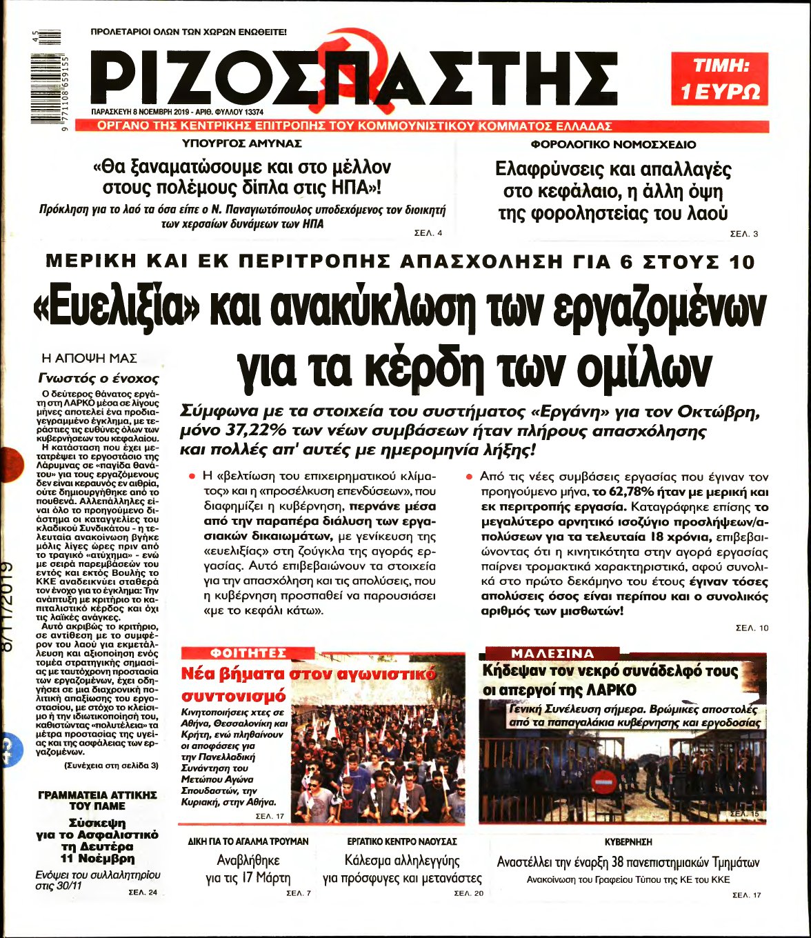 ΡΙΖΟΣΠΑΣΤΗΣ – 08/11/2019