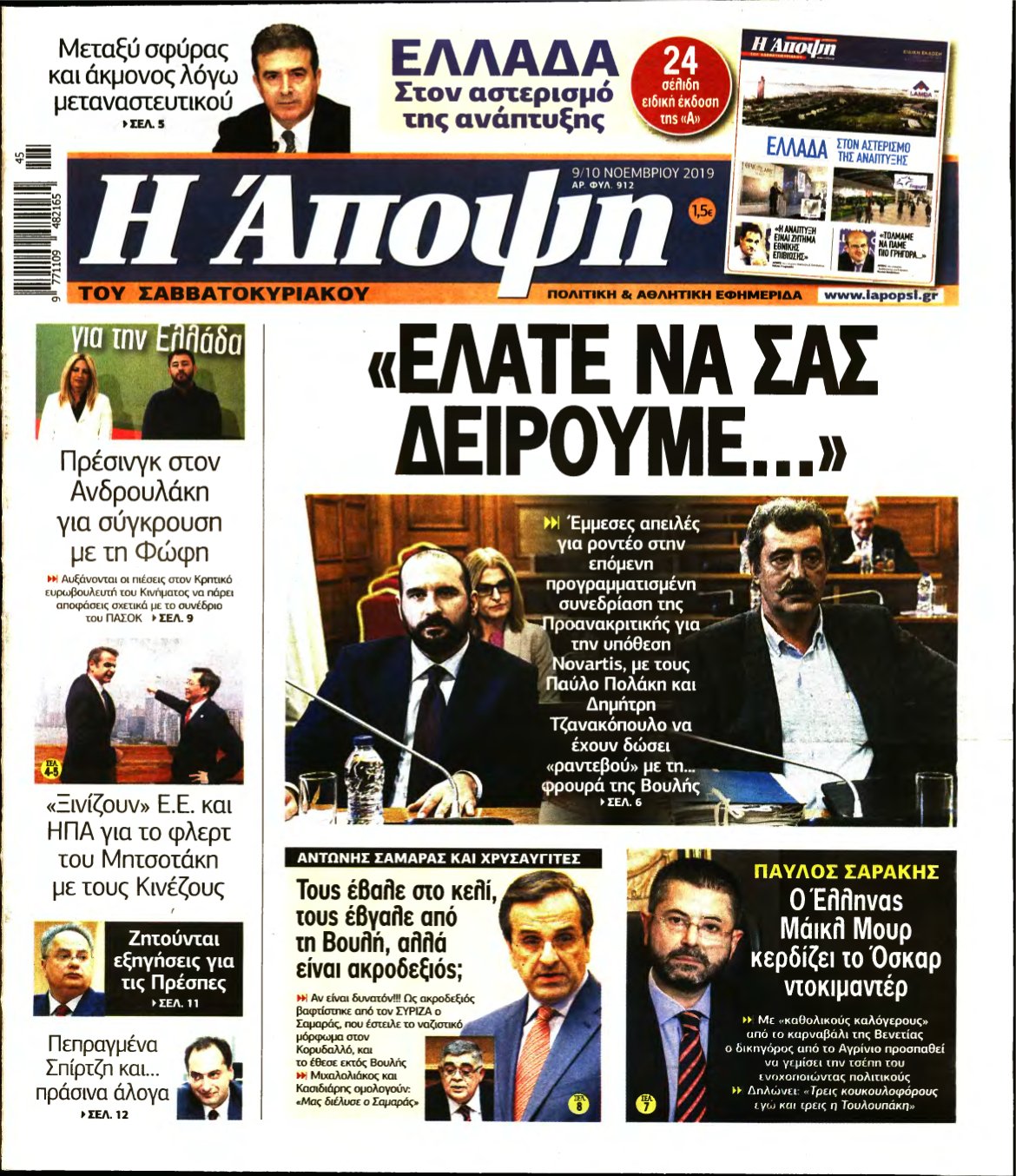 ΑΠΟΨΗ – 09/11/2019