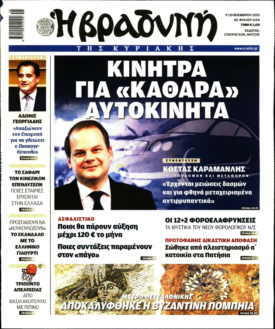 ΒΡΑΔΥΝΗ ΤΗΣ ΚΥΡΙΑΚΗΣ – 09/11/2019