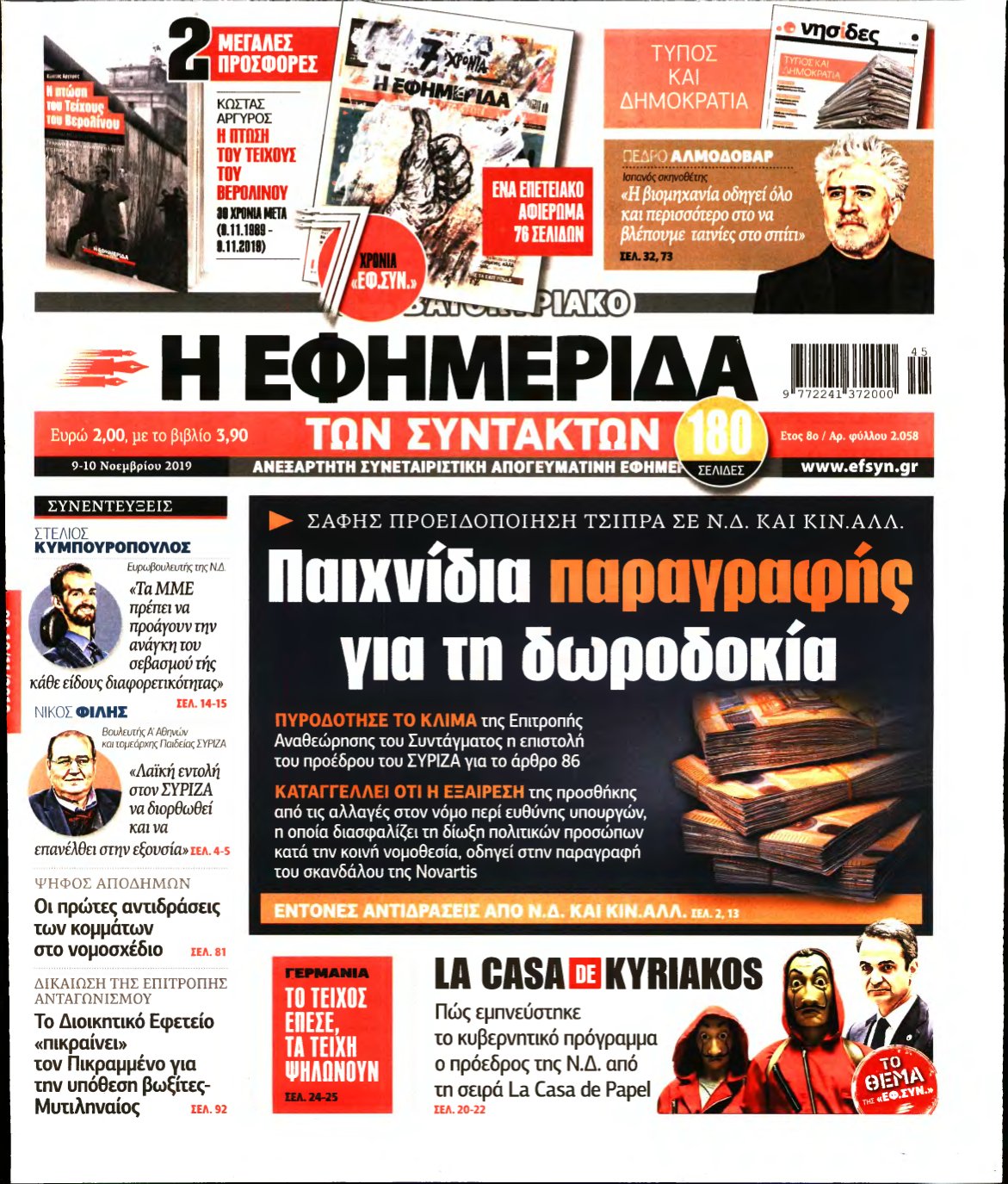 Η ΕΦΗΜΕΡΙΔΑ ΤΩΝ ΣΥΝΤΑΚΤΩΝ – 09/11/2019