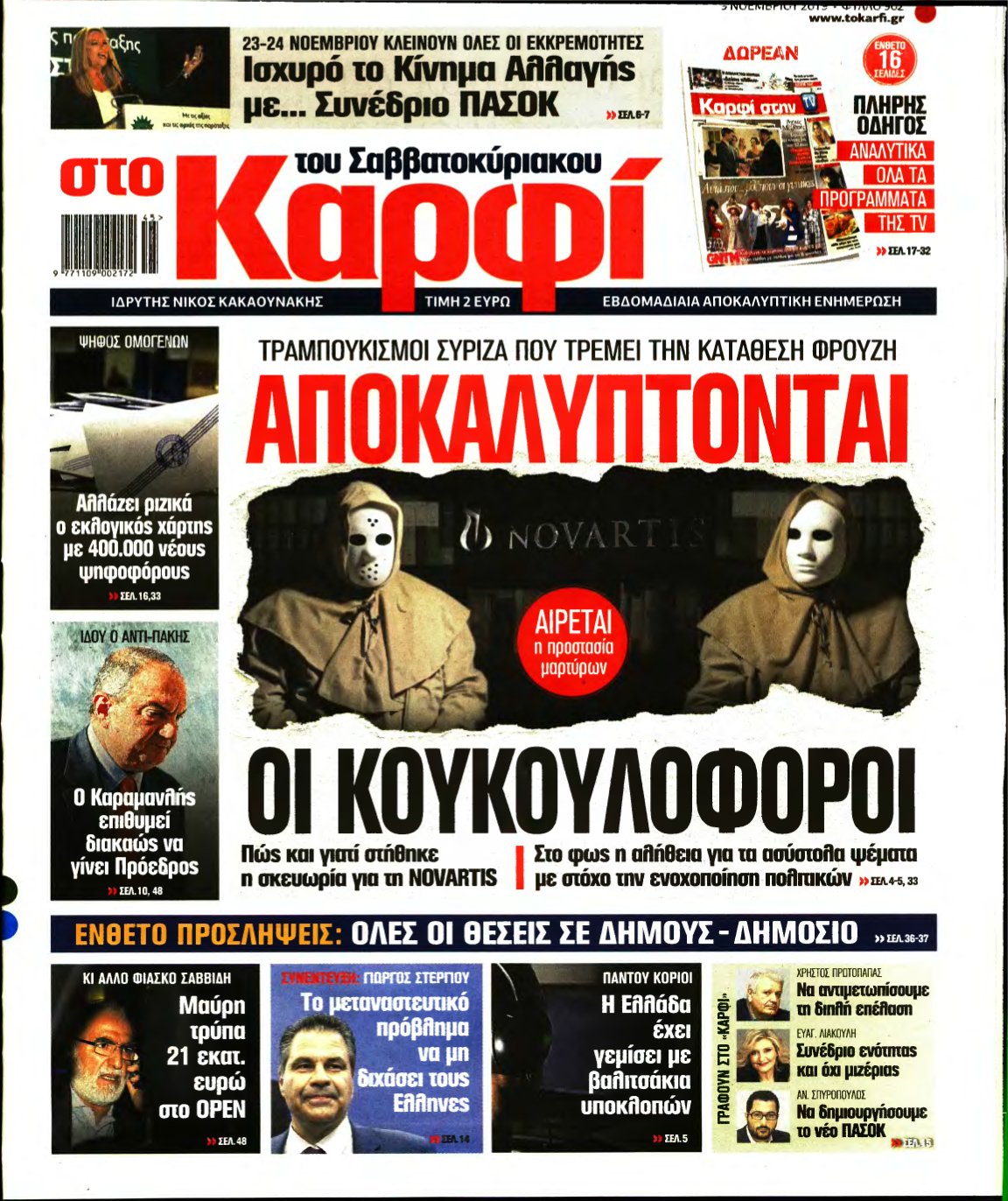 ΚΑΡΦΙ – 09/11/2019