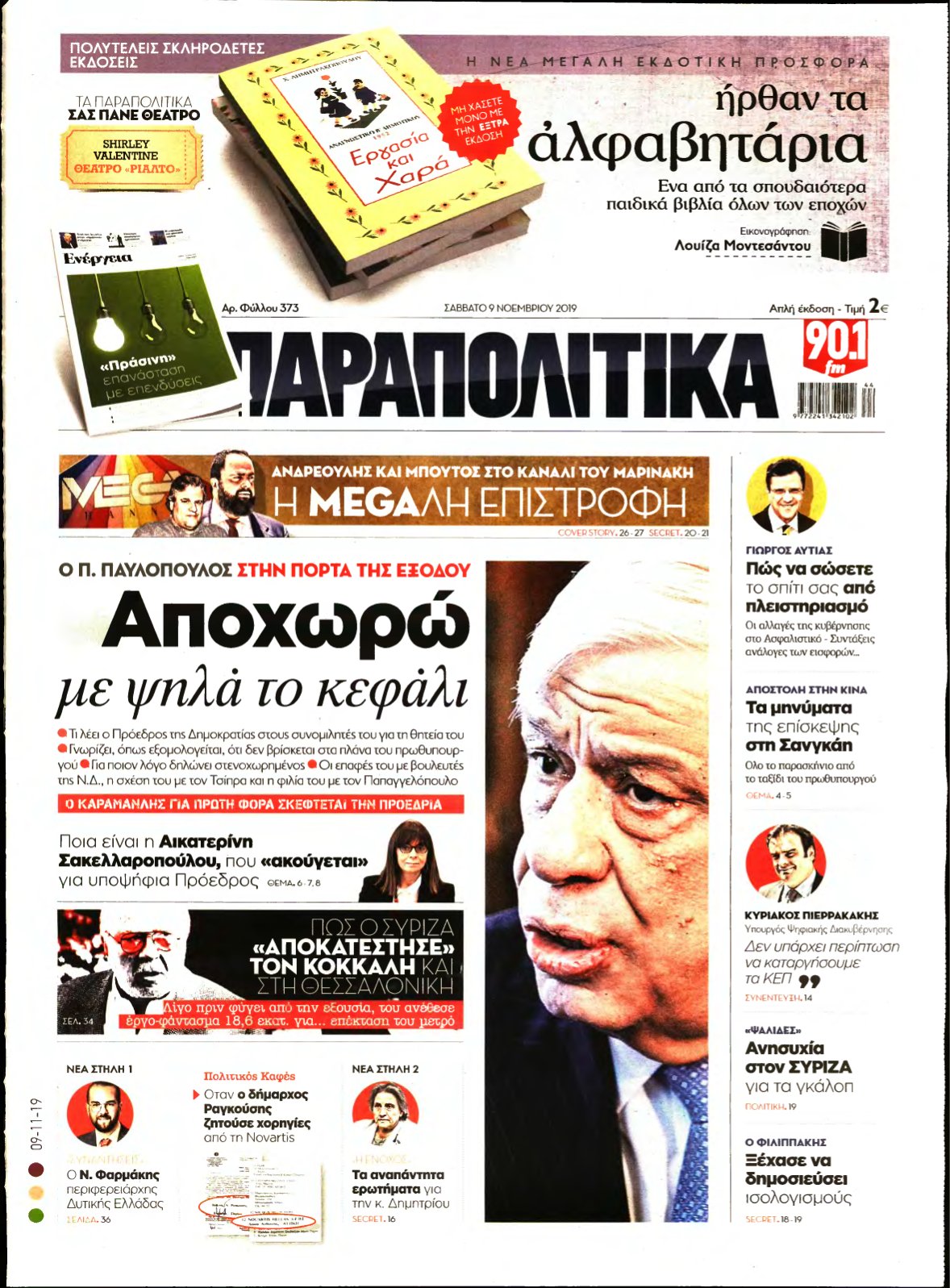 ΠΑΡΑΠΟΛΙΤΙΚΑ – 09/11/2019