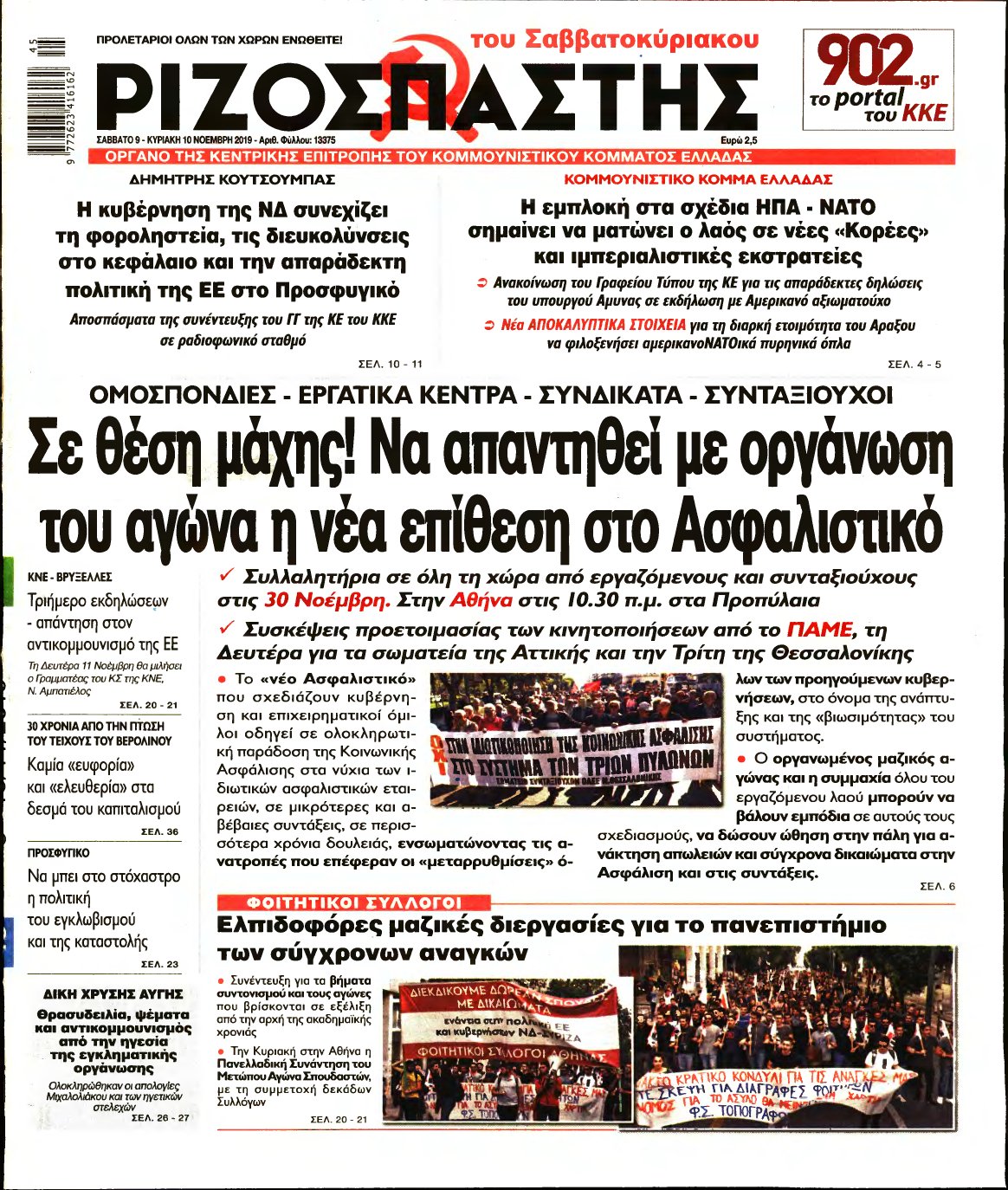 ΡΙΖΟΣΠΑΣΤΗΣ – 09/11/2019