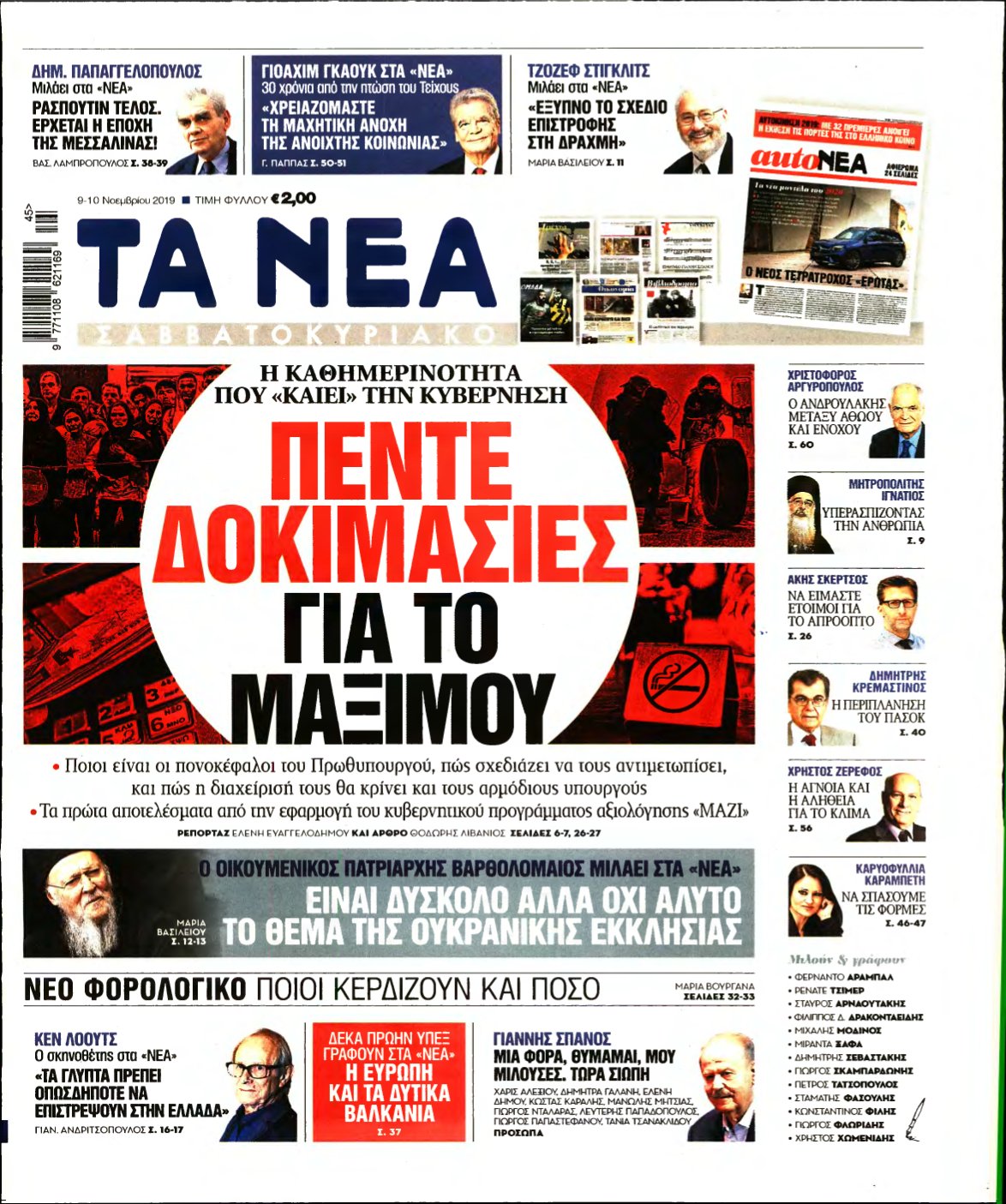 ΤΑ ΝΕΑ – 09/11/2019