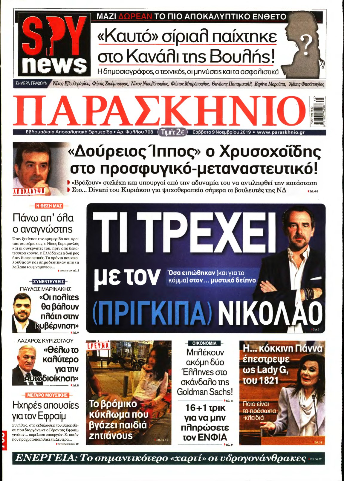 ΤΟ ΠΑΡΑΣΚΗΝΙΟ – 09/11/2019