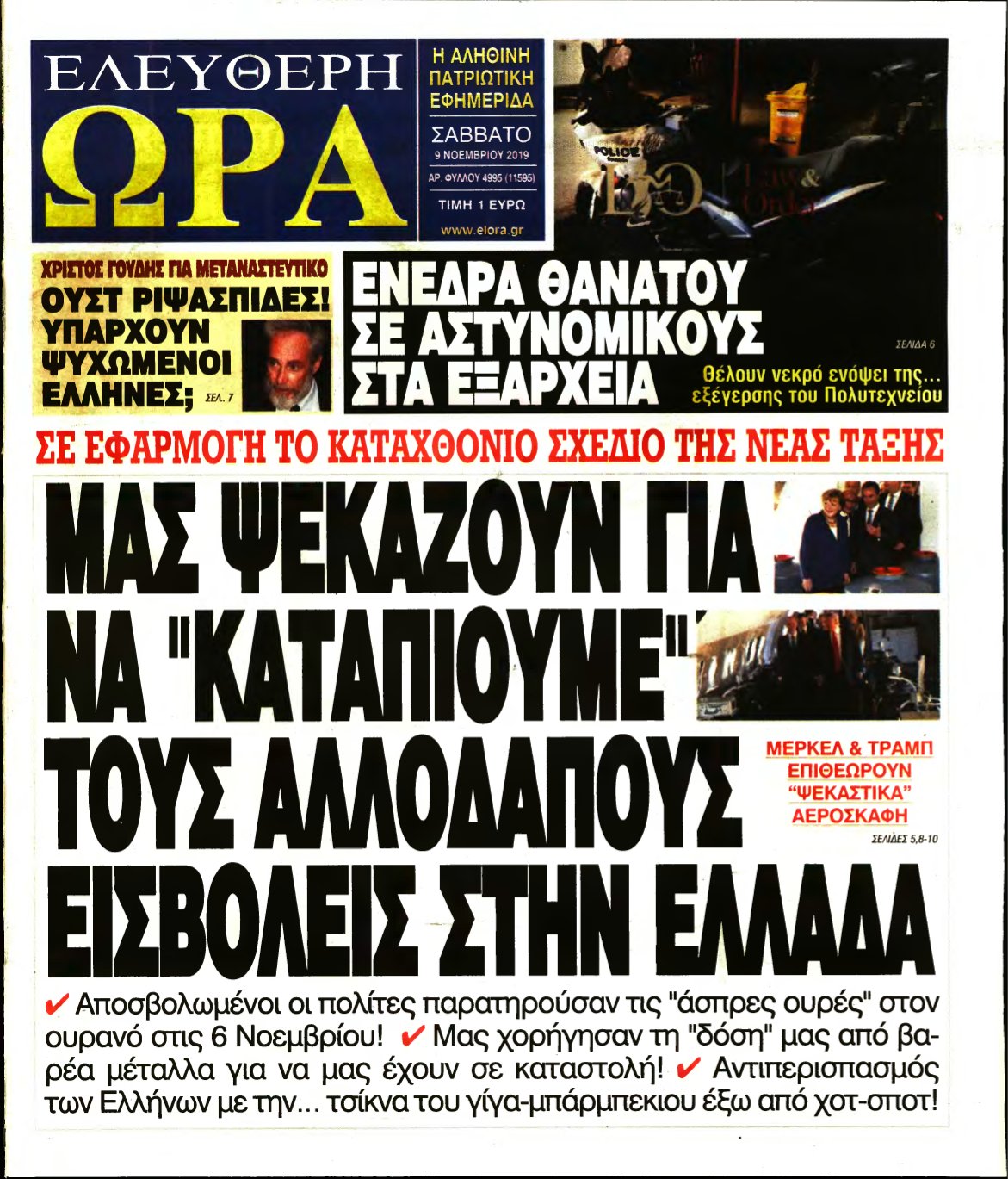 ΕΛΕΥΘΕΡΗ ΩΡΑ – 09/11/2019