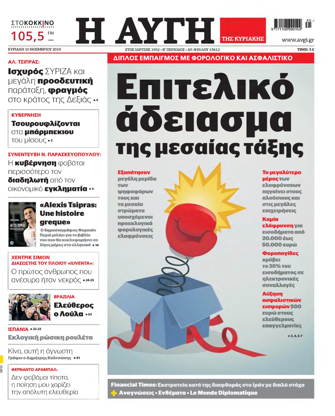ΑΥΓΗ ΤΗΣ ΚΥΡΙΑΚΗΣ – 10/11/2019