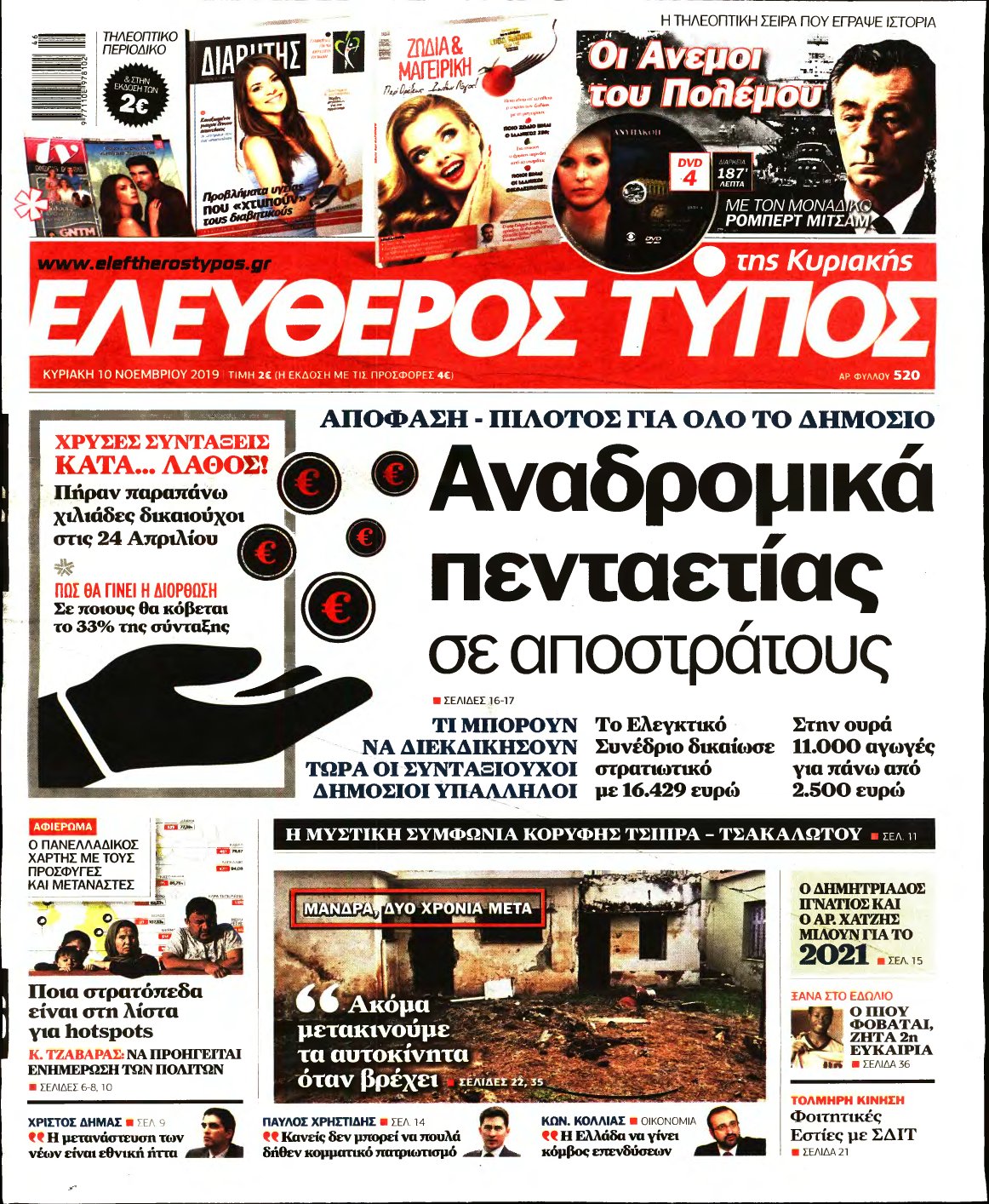 ΕΛΕΥΘΕΡΟΣ ΤΥΠΟΣ ΚΥΡΙΑΚΗΣ – 10/11/2019