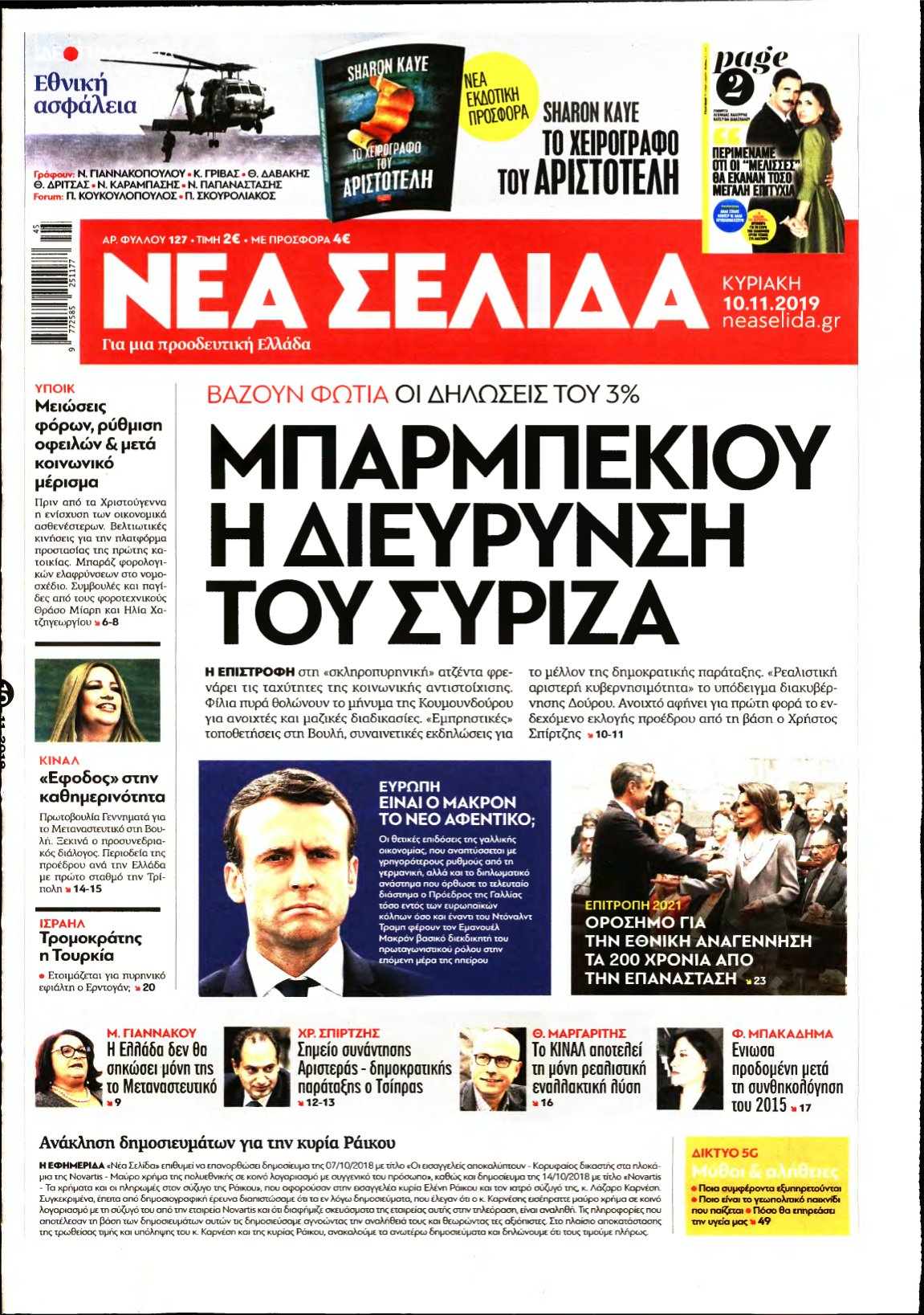 ΝΕΑ ΣΕΛΙΔΑ – 10/11/2019