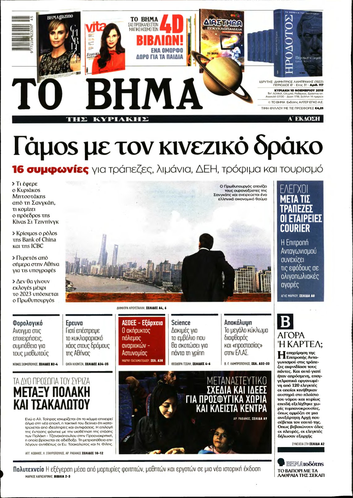 ΤΟ ΒΗΜΑ ΤΗΣ ΚΥΡΙΑΚΗΣ – 10/11/2019