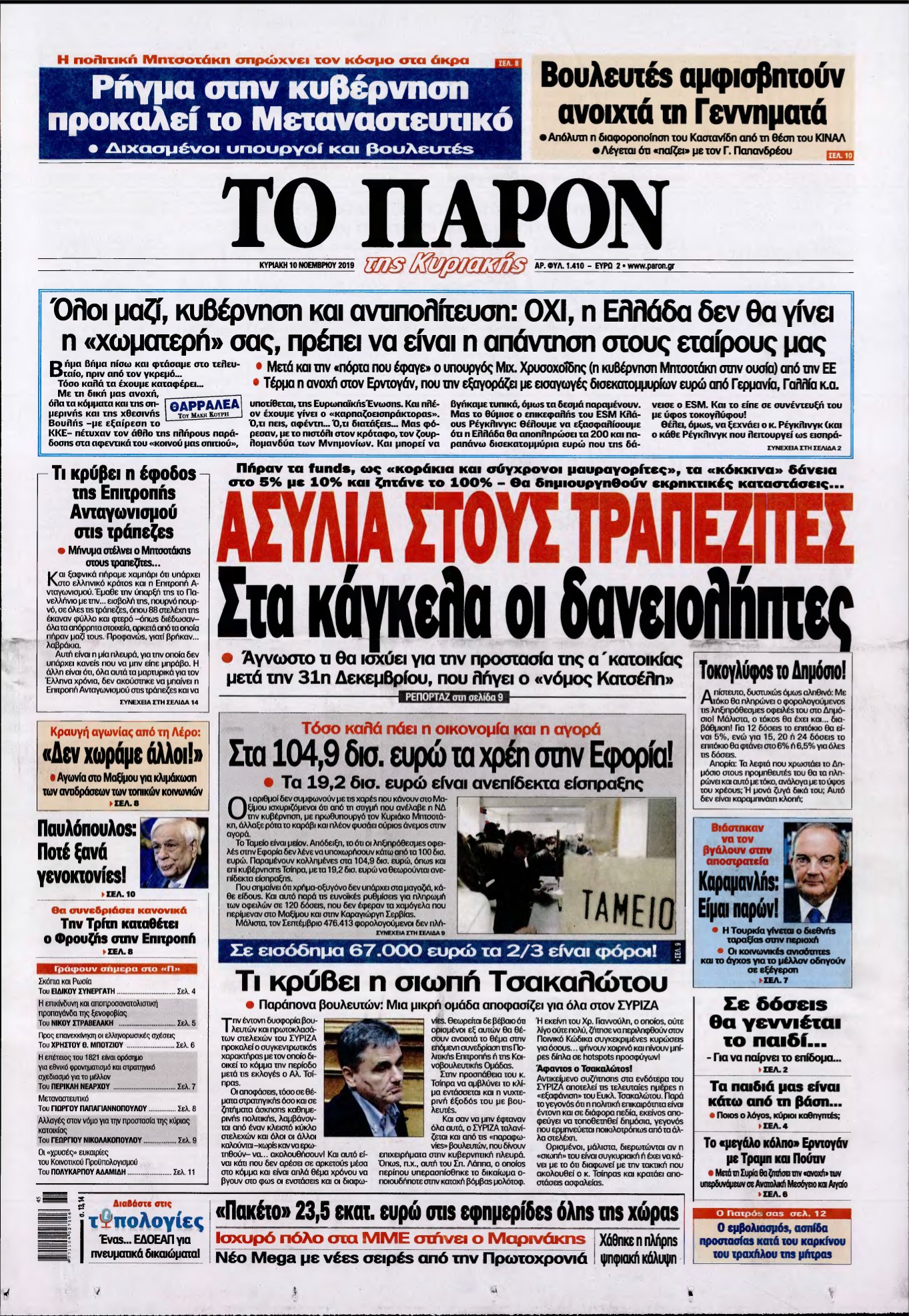 ΤΟ ΠΑΡΟΝ – 10/11/2019