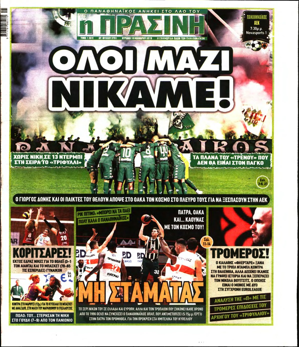 ΠΡΑΣΙΝΗ ΚΥΡΙΑΚΗΣ – 10/11/2019