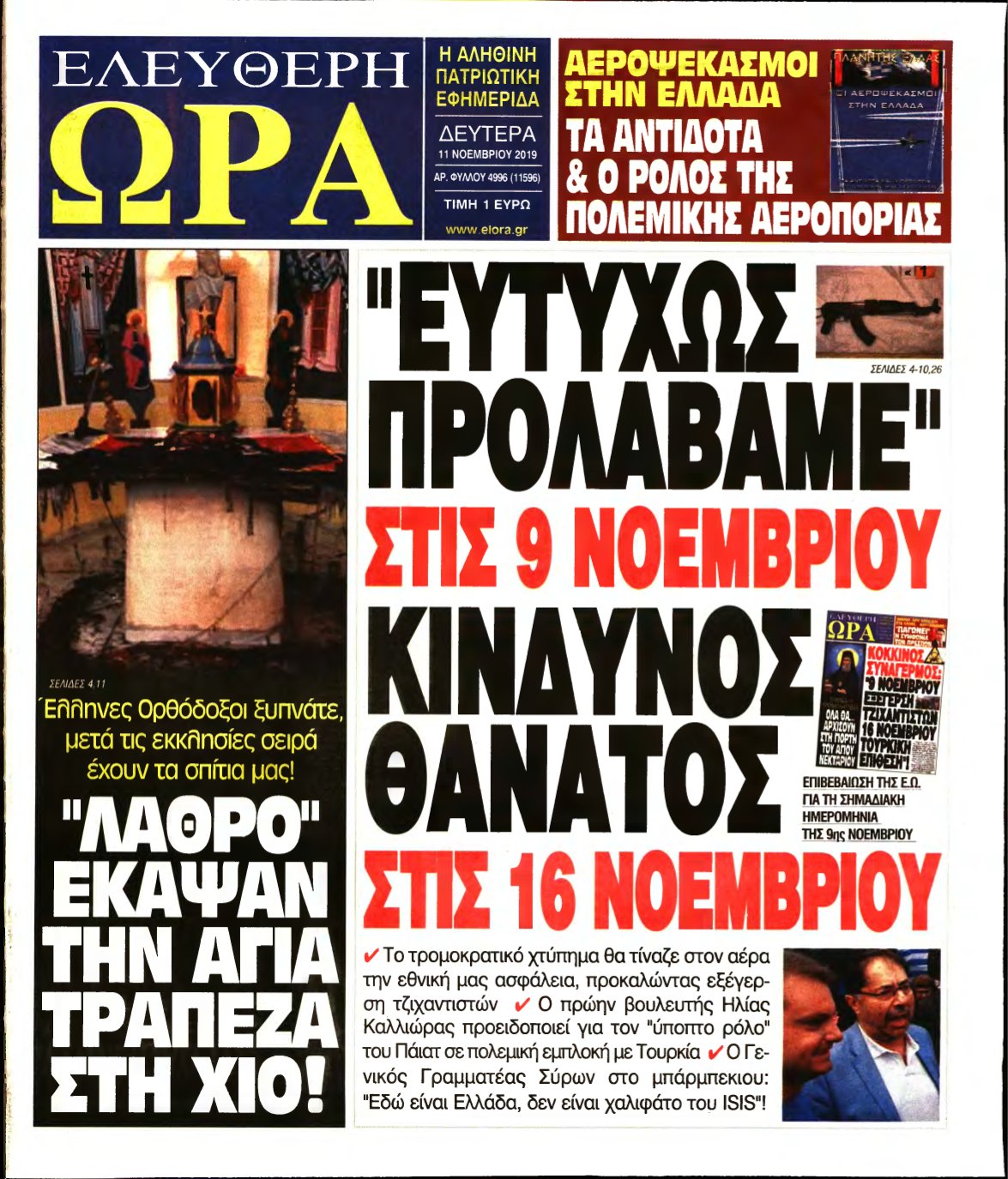 ΕΛΕΥΘΕΡΗ ΩΡΑ – 11/11/2019